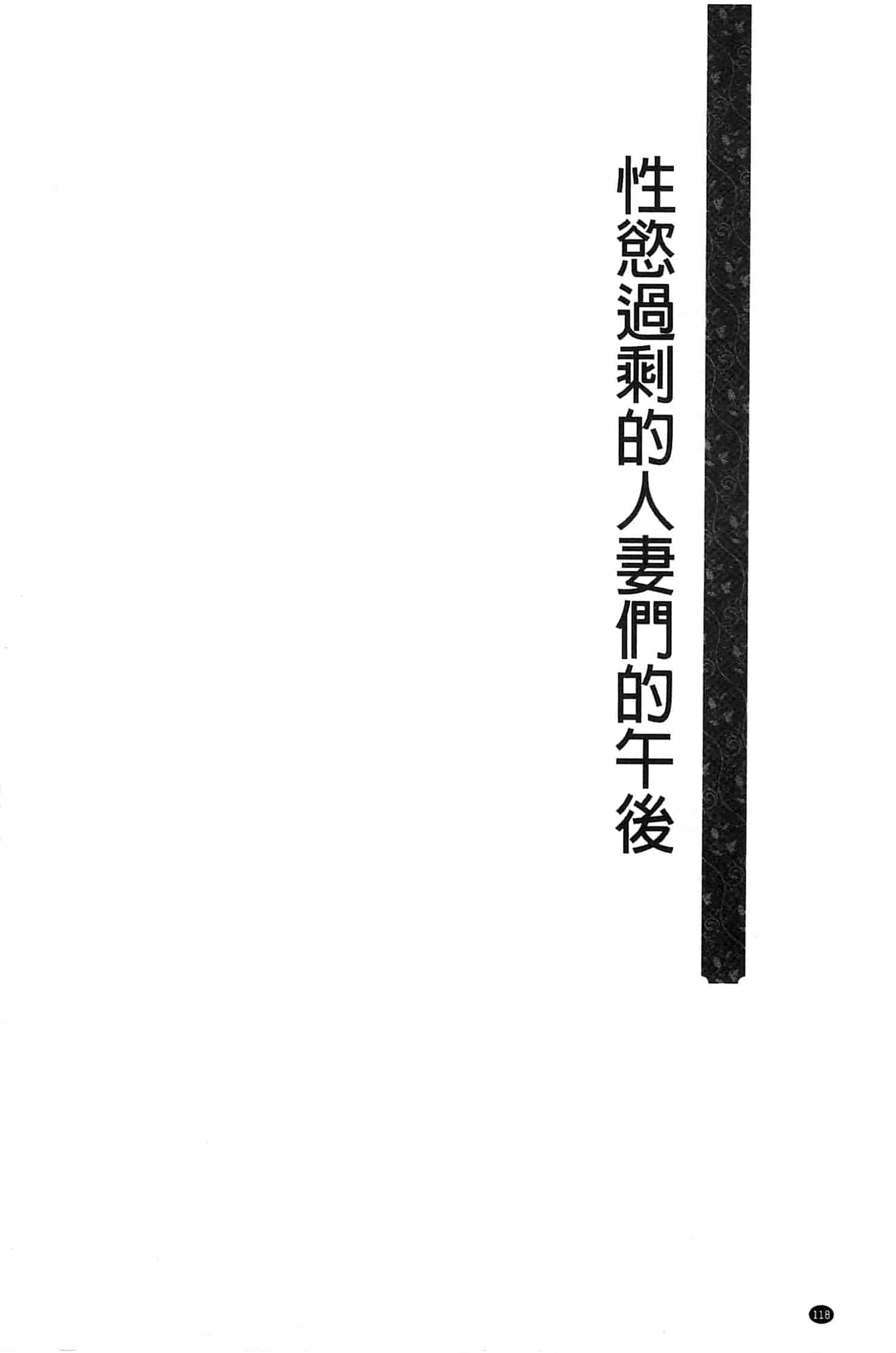 汉化版-[鳩矢豆七] 性欲を持て余した人妻達の午後_第3集