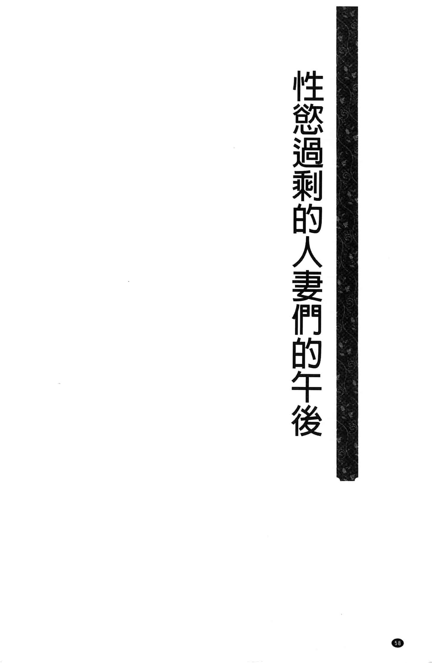 汉化版-[鳩矢豆七] 性欲を持て余した人妻達の午後_第2集