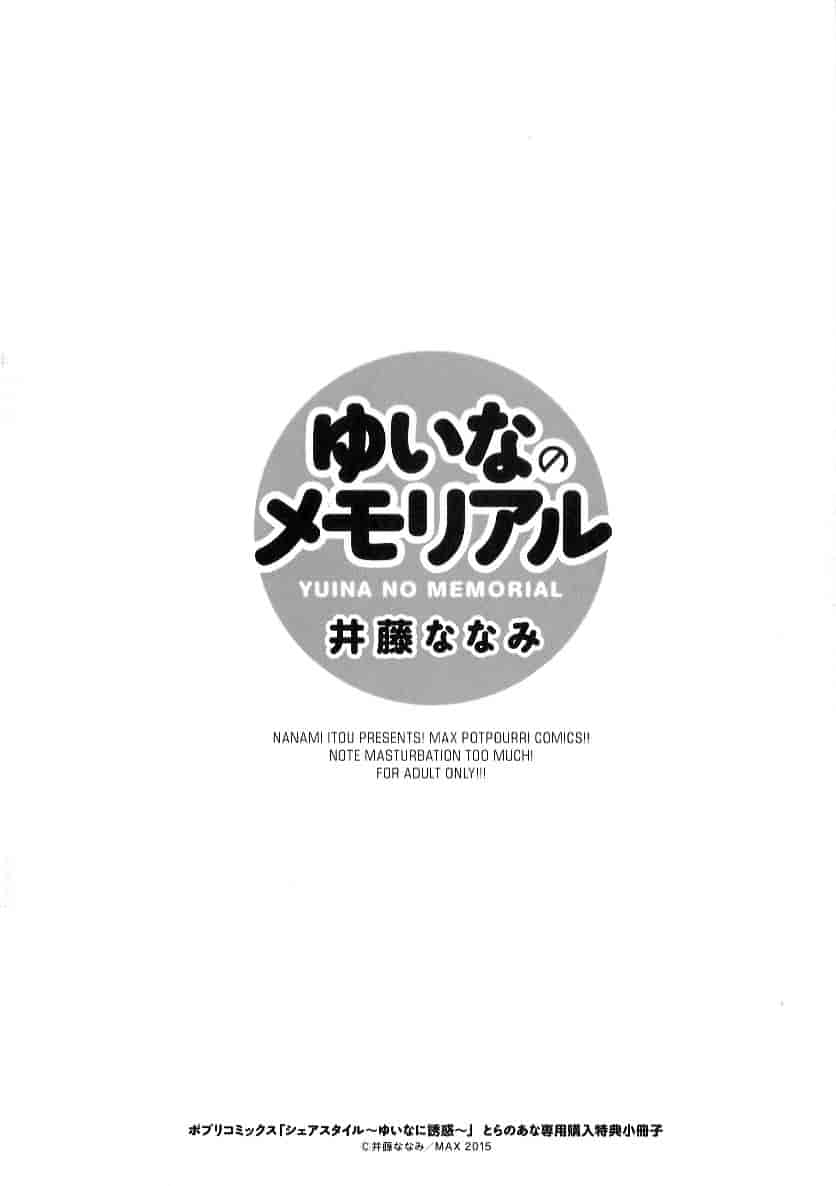汉化版-[井藤ななみ] シェアスタイル～ゆいなに誘惑～_第6集