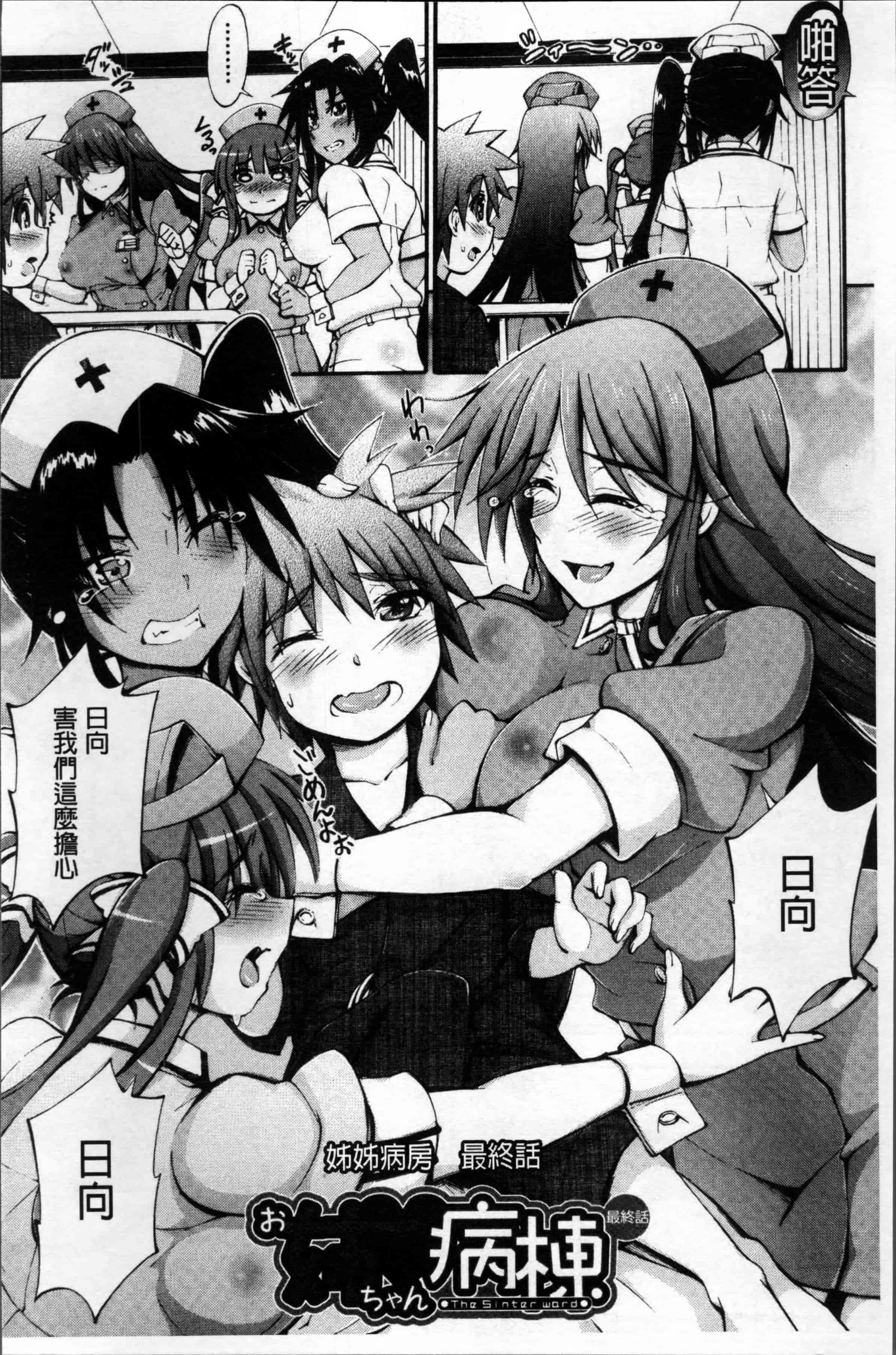 汉化版-[前川ハヤト] お姉ちゃん病棟♥～弟の×××しちゃうよ～_第4集