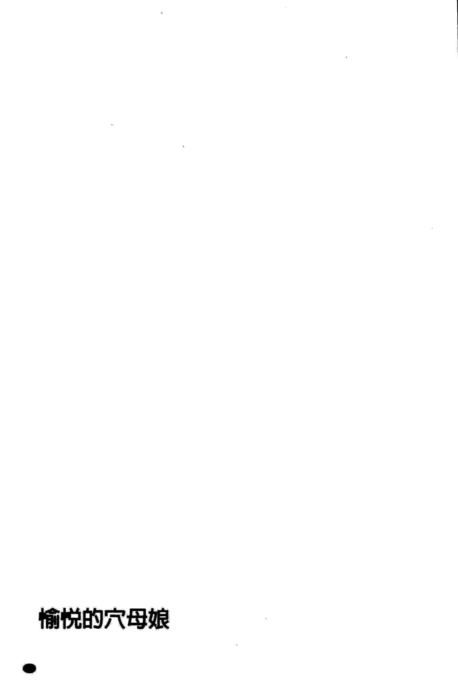 [杉友カヅヒロ] 悦ばせ穴母娘 悅樂的穴母娘 U843_第7集