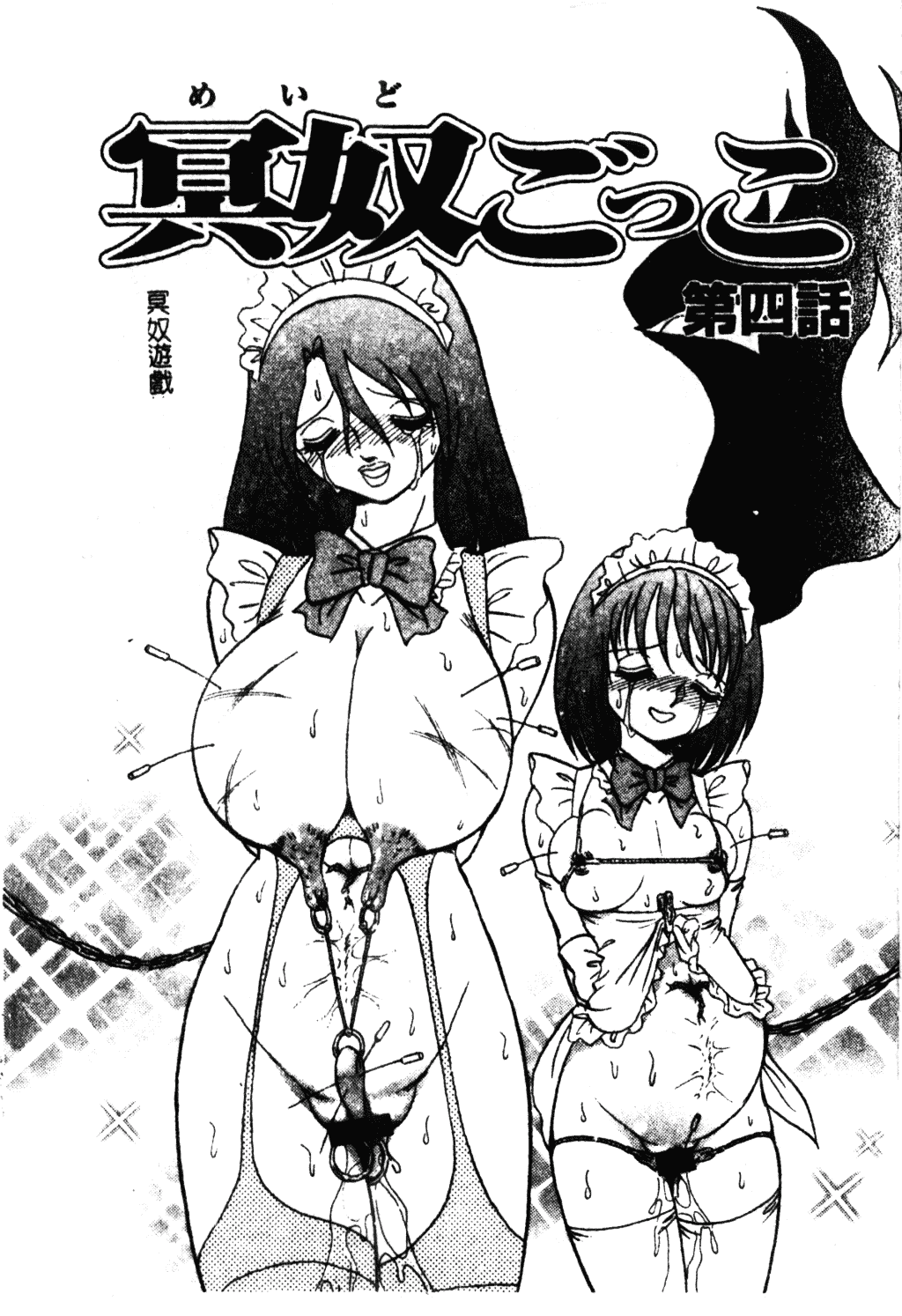 [毛野楊太郎] 冥奴ごっこ_第4集