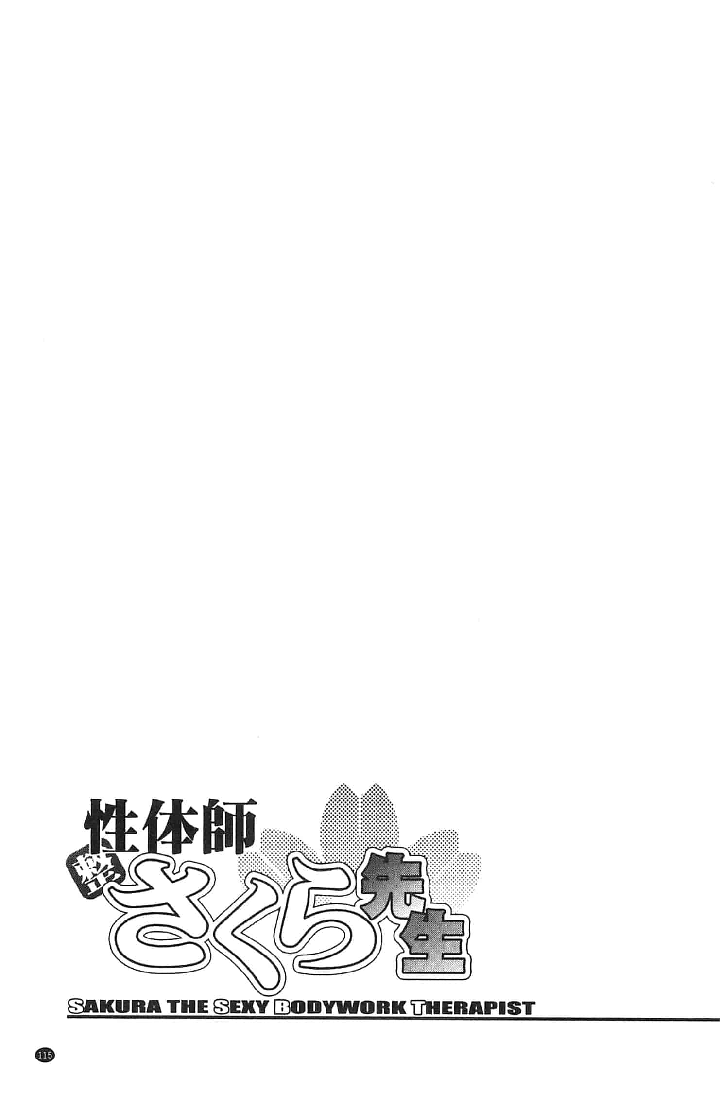 [沙神よしつね] 性体師さくら先生 整性體師小櫻師傅_第6集