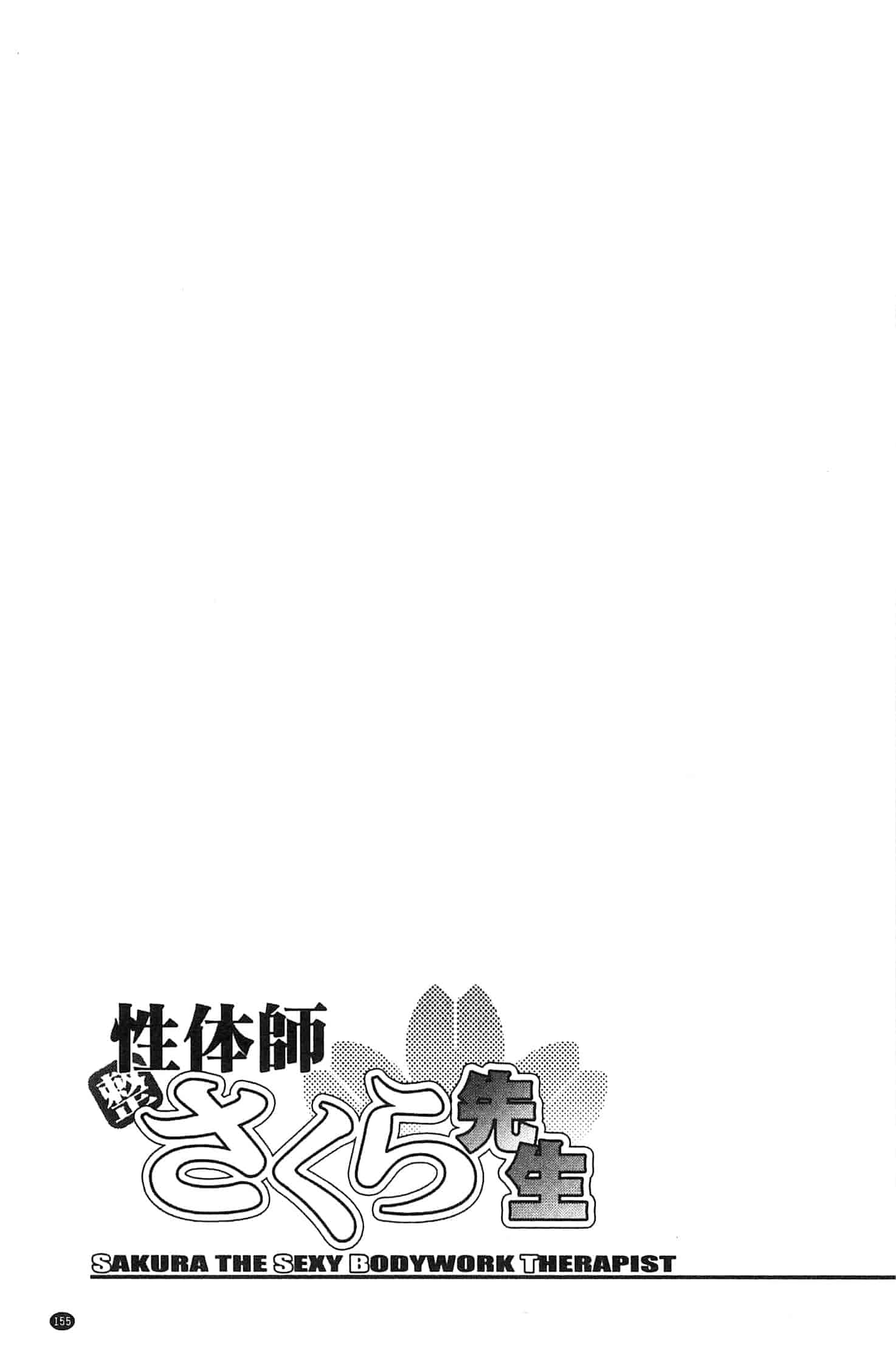 [沙神よしつね] 性体師さくら先生 整性體師小櫻師傅_第8集