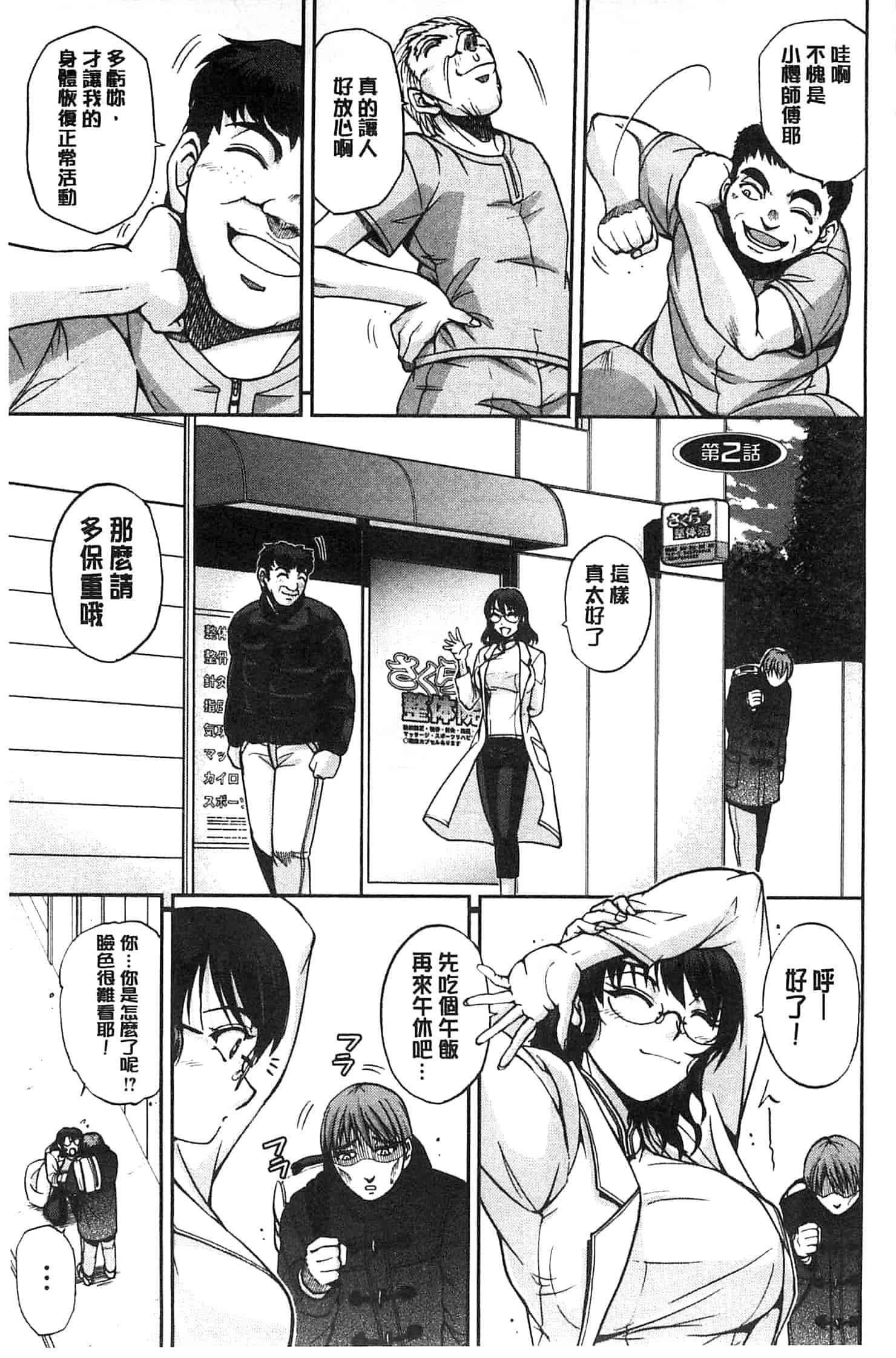 [沙神よしつね] 性体師さくら先生 整性體師小櫻師傅_第2集