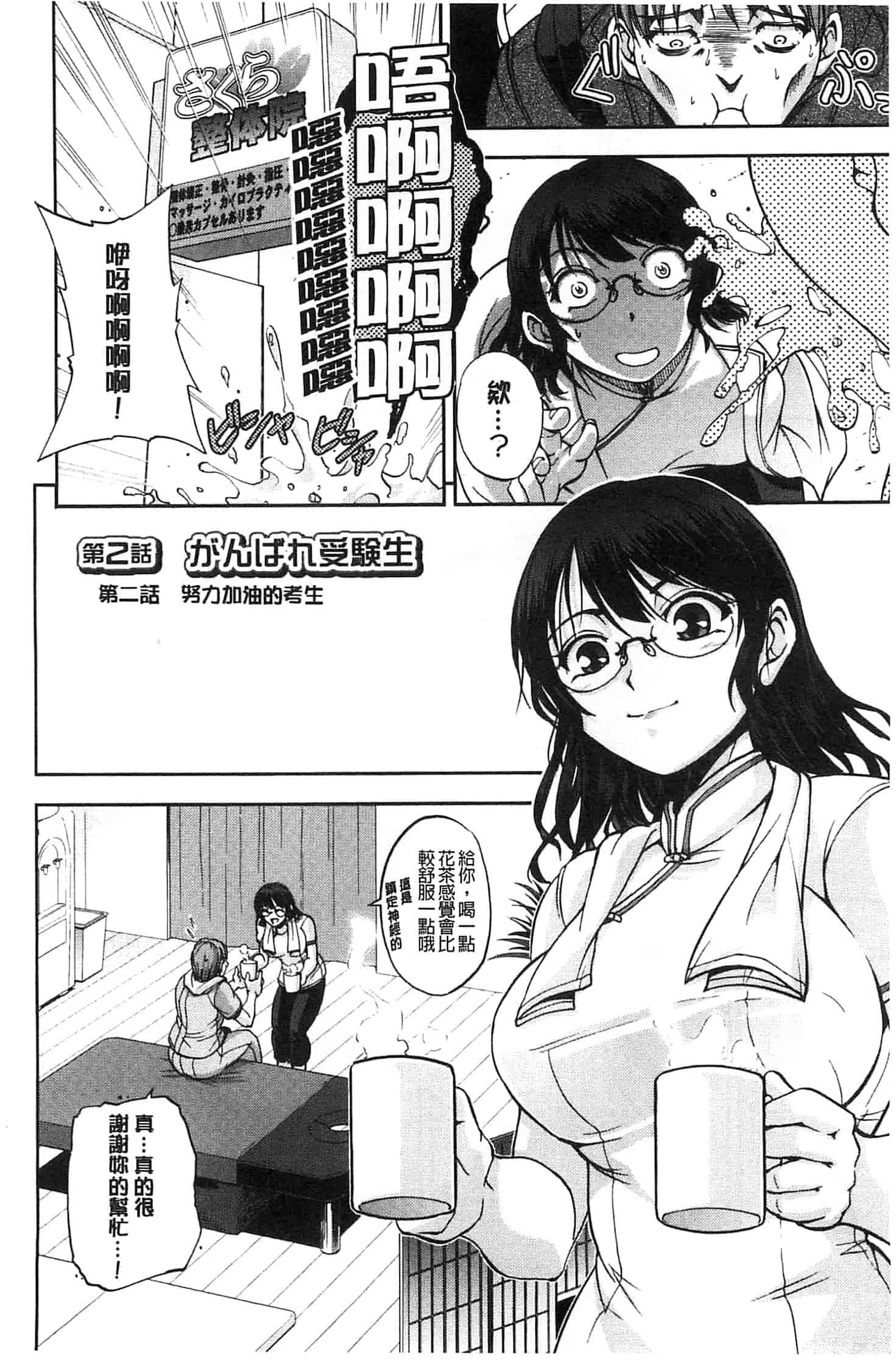 [沙神よしつね] 性体師さくら先生 整性體師小櫻師傅_第2集