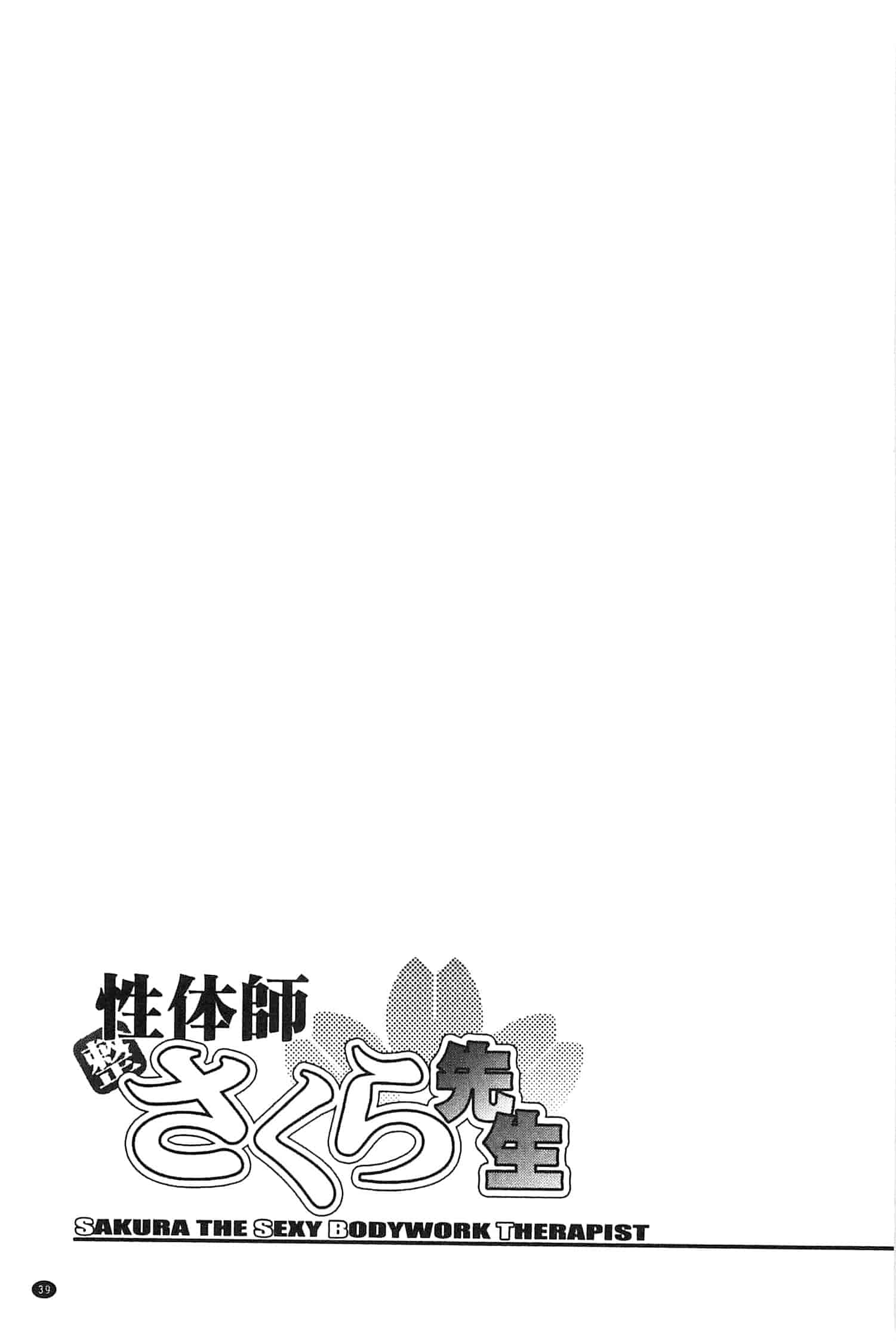 [沙神よしつね] 性体師さくら先生 整性體師小櫻師傅_第3集