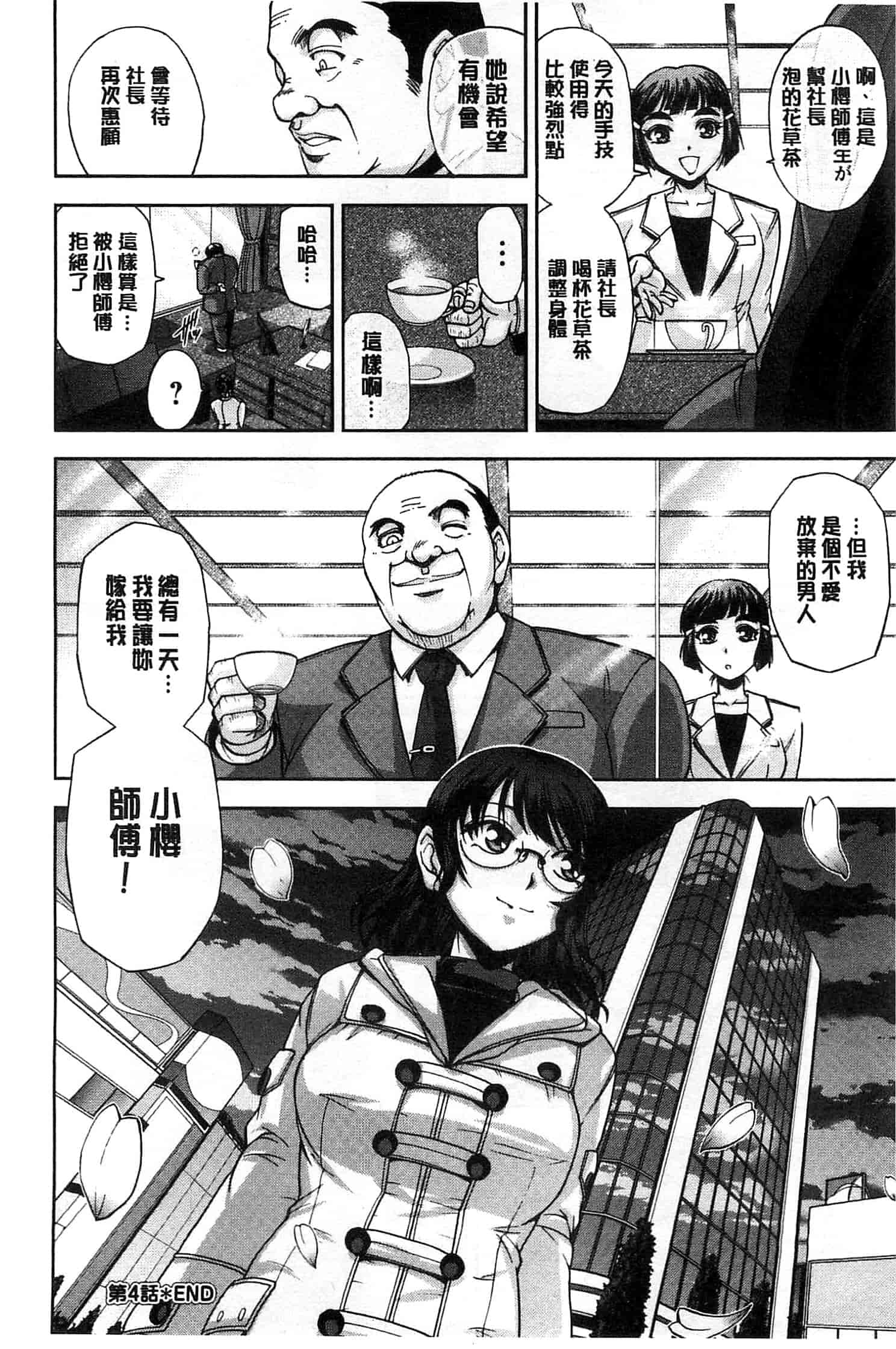 [沙神よしつね] 性体師さくら先生 整性體師小櫻師傅_第4集