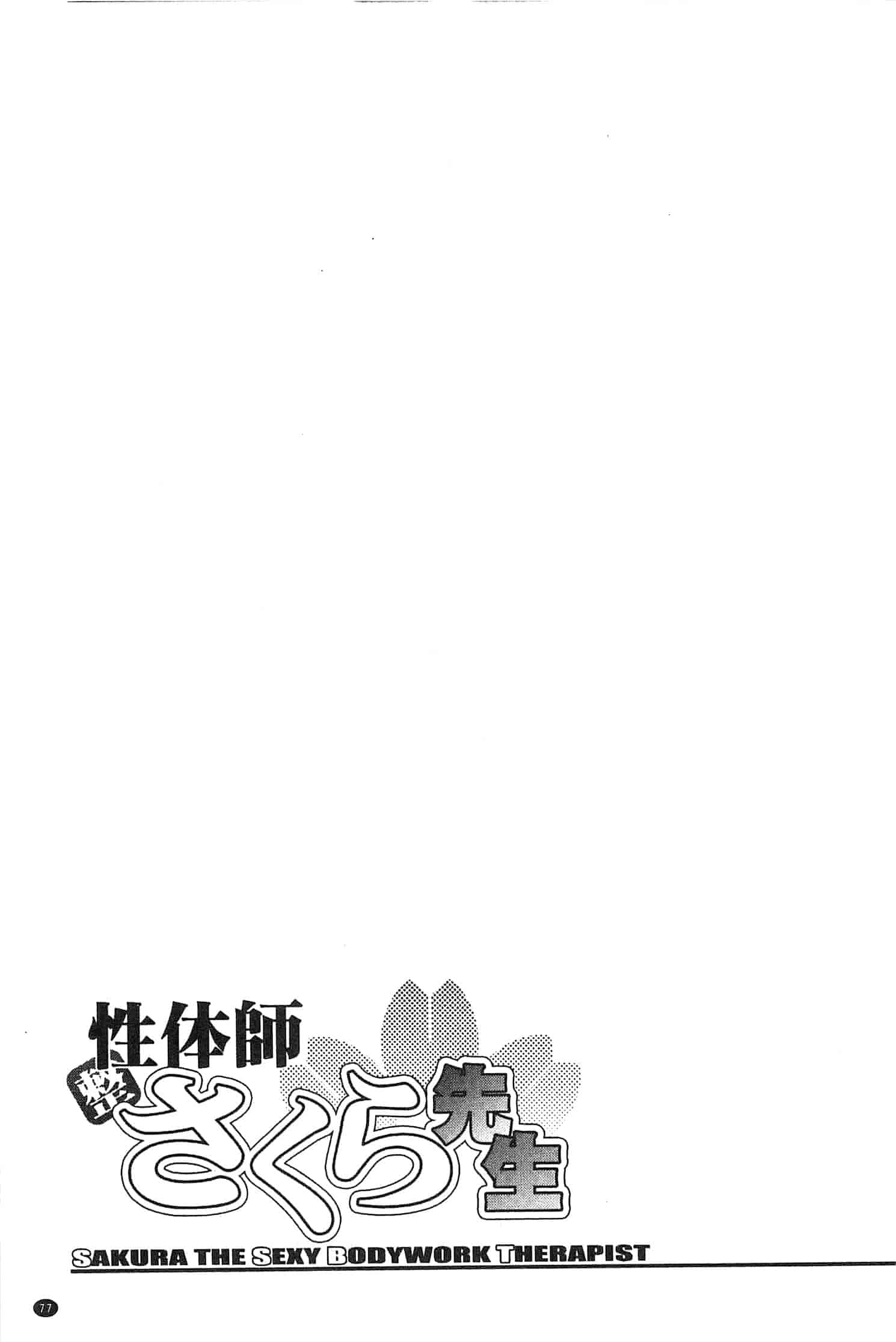 [沙神よしつね] 性体師さくら先生 整性體師小櫻師傅_第4集