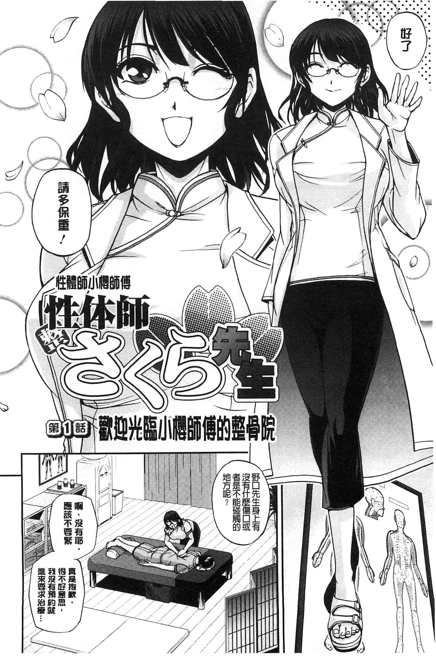 [沙神よしつね] 性体師さくら先生 整性體師小櫻師傅_第1集
