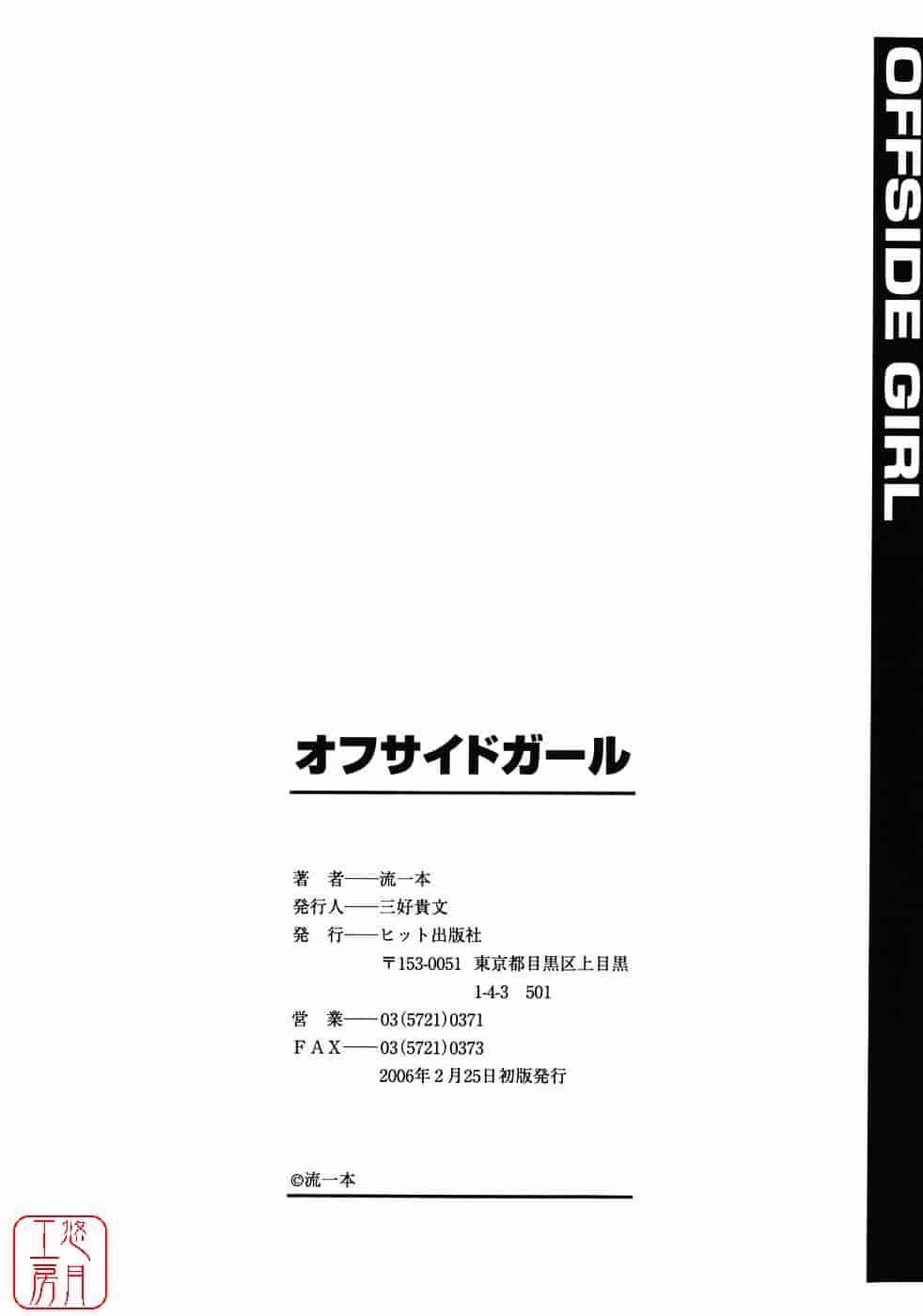 [流一本] オフサイドガール_第11集