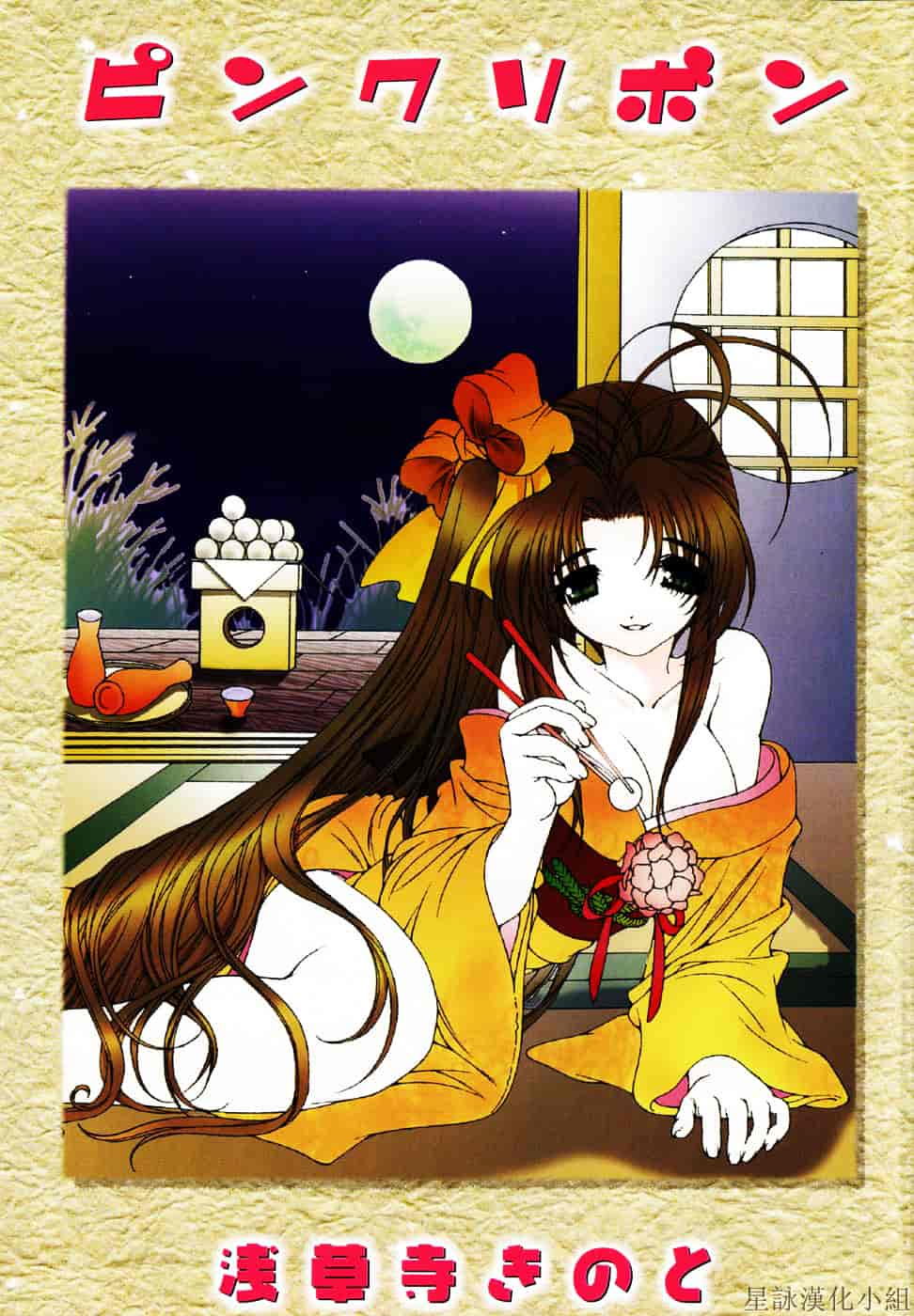 [浅草寺きのと] ピンクリボン_第1集