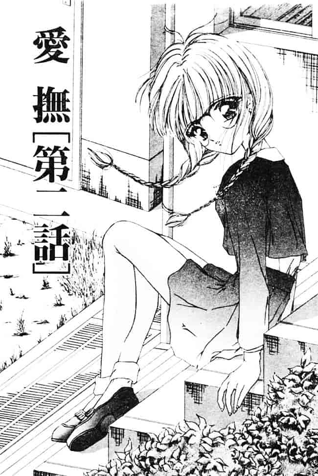 [浦乃まみ] 愛撫 狂った時間_第2集