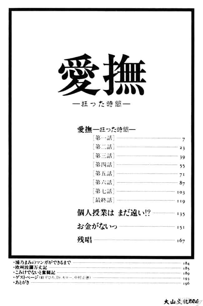 [浦乃まみ] 愛撫 狂った時間_第1集