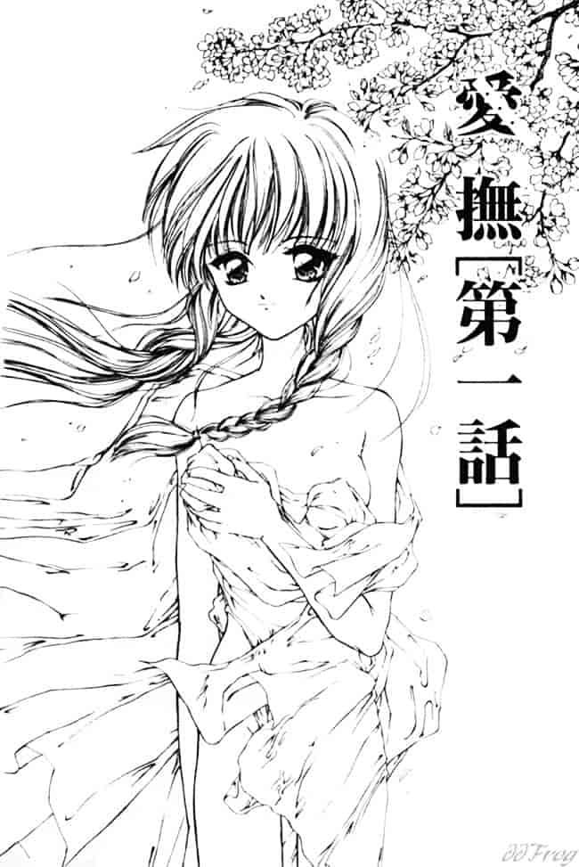 [浦乃まみ] 愛撫 狂った時間_第1集