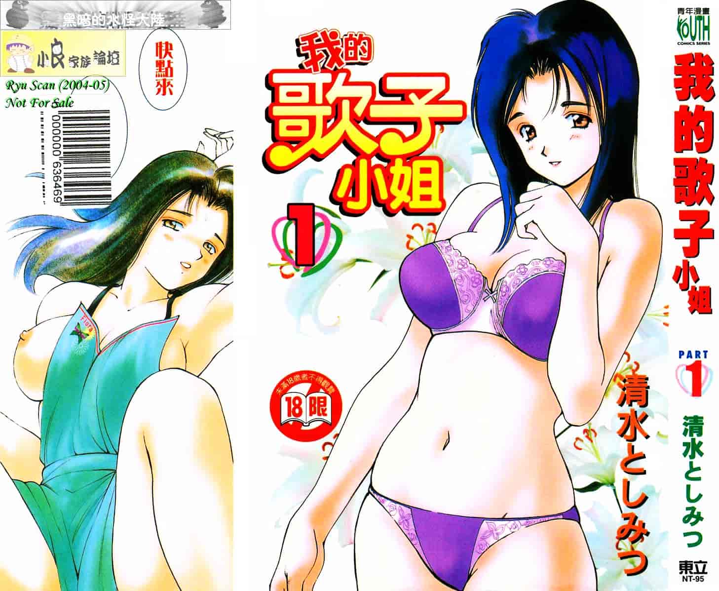 [清水としみつ] 僕の歌子さん 1_第1集