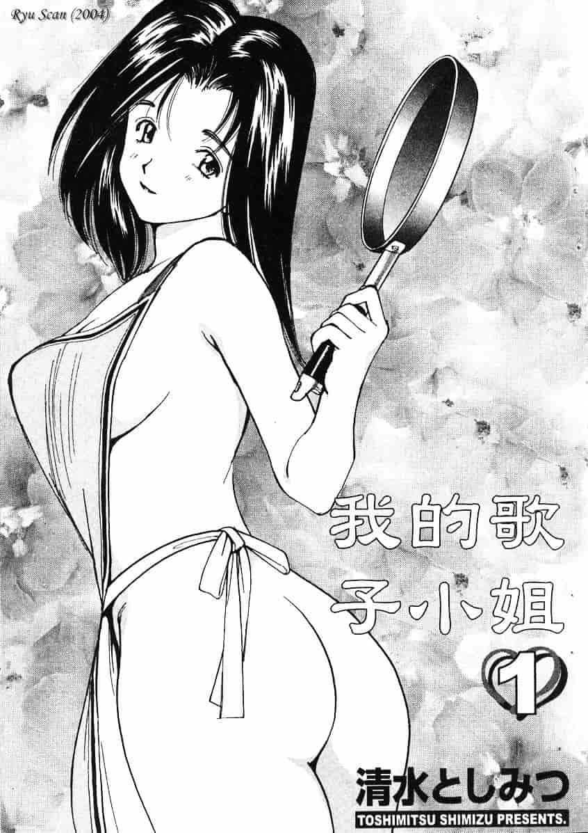 [清水としみつ] 僕の歌子さん 1_第1集