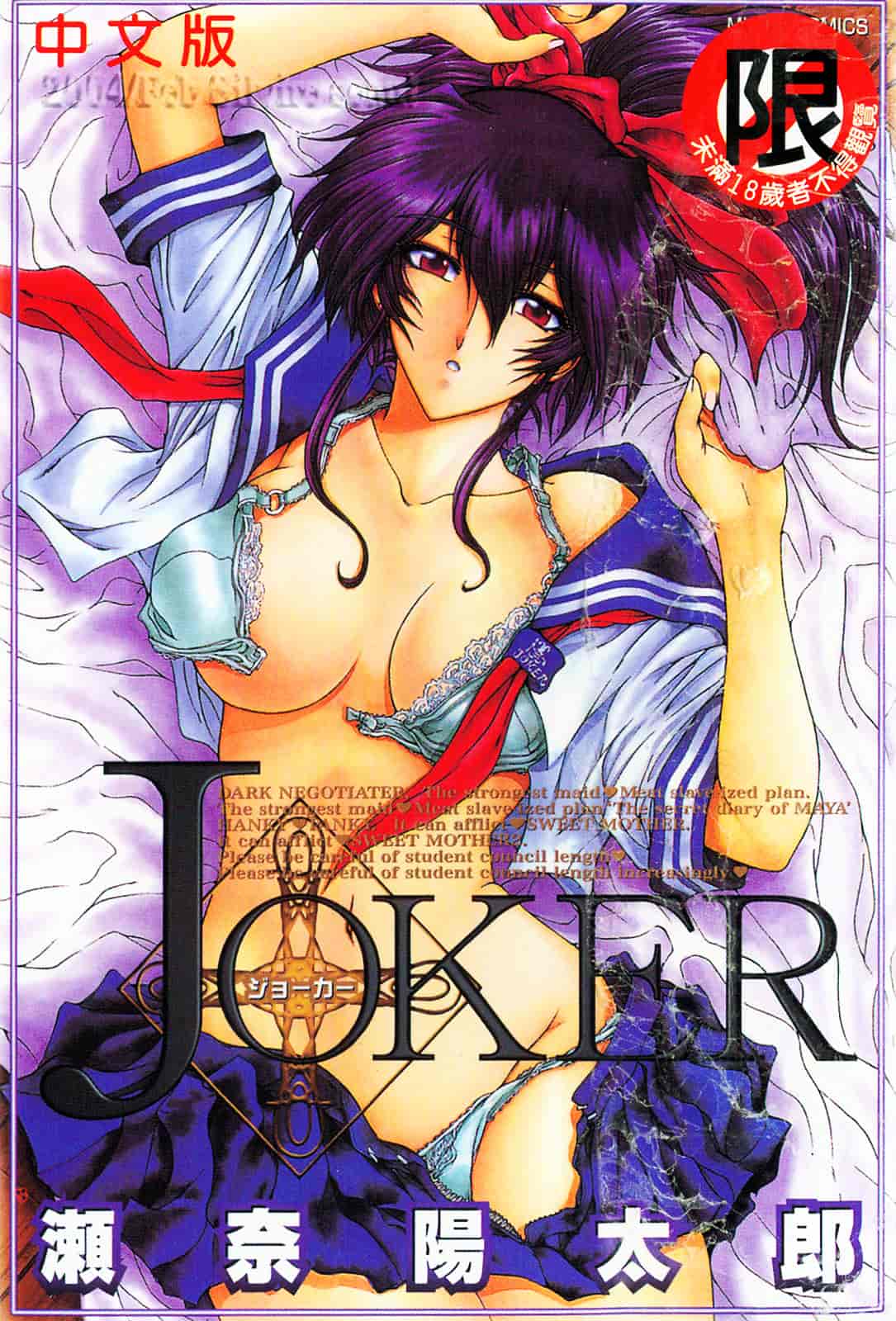[瀬奈陽太郎] JOKER_第1集
