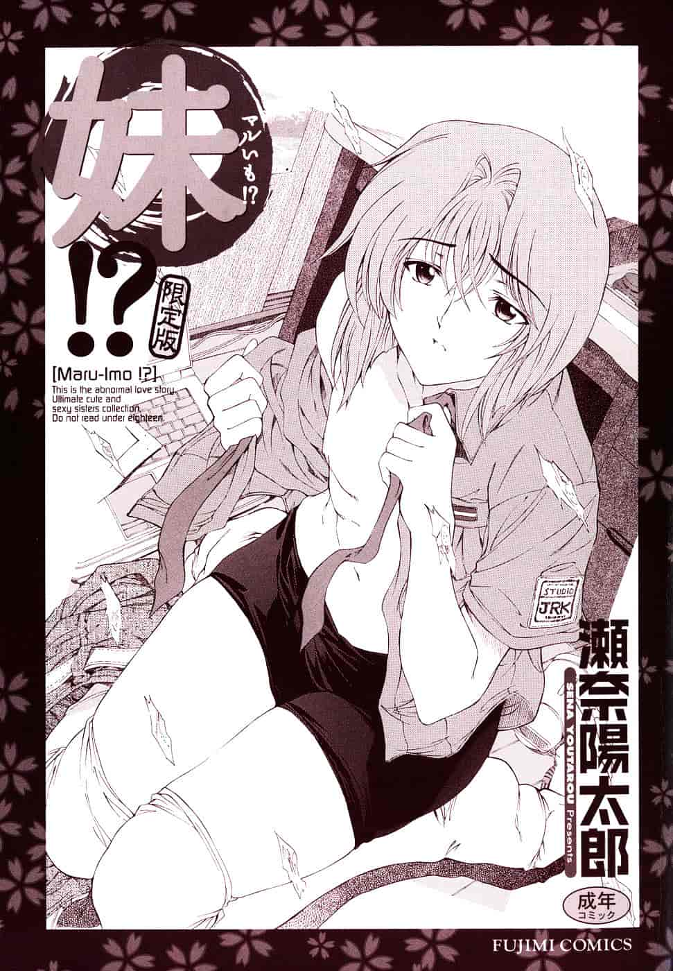 [瀬奈陽太郎] 妹！？_第11集