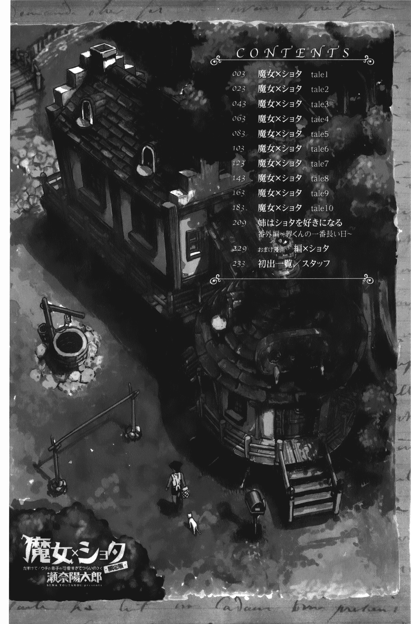 [瀬奈陽太郎] 魔女×ショタ + 描き下ろし8P小冊子, 限定版 特典情報 ~ 限定版_第1集