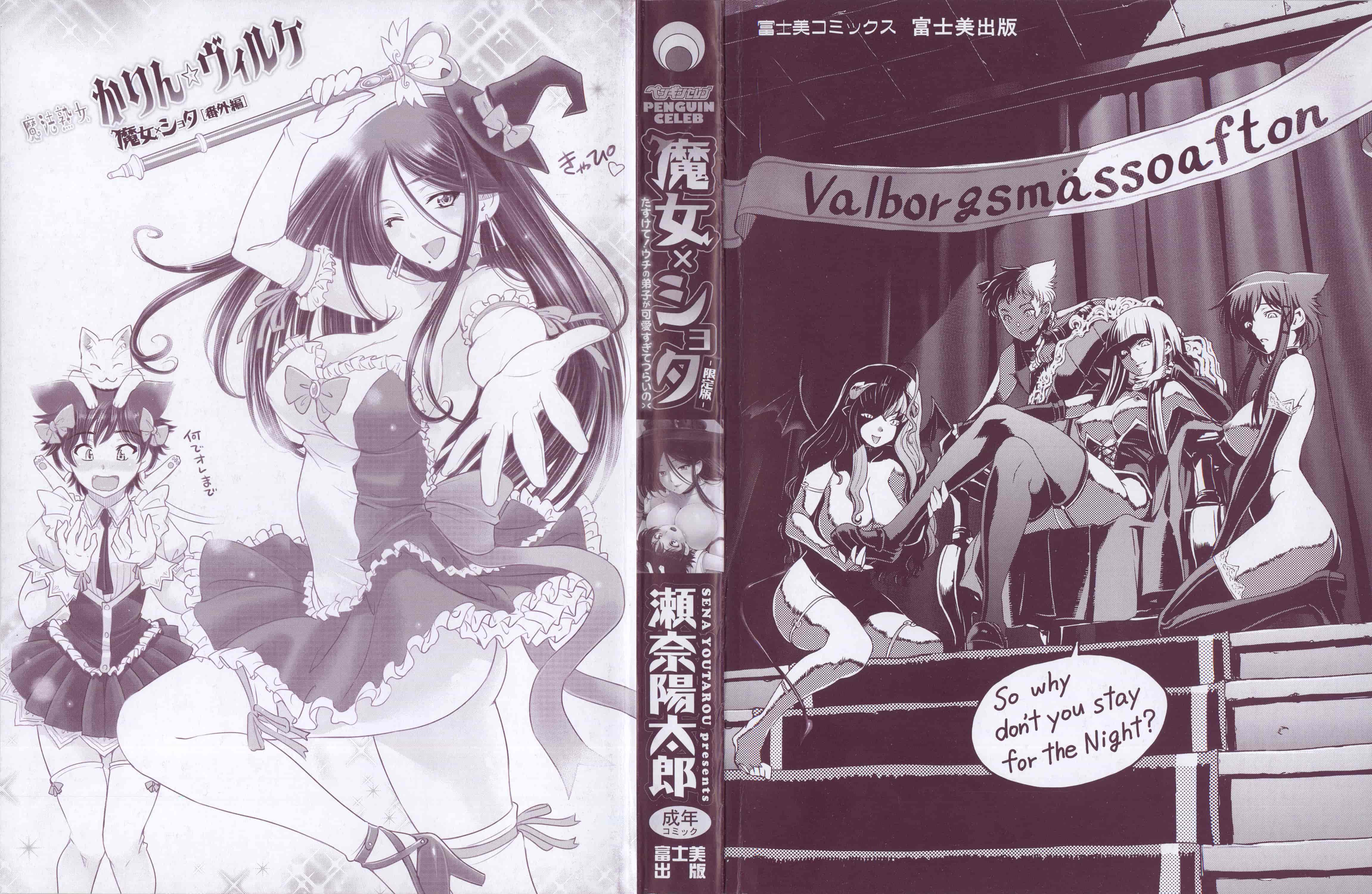 [瀬奈陽太郎] 魔女×ショタ + 描き下ろし8P小冊子, 限定版 特典情報 ~ 限定版_第1集