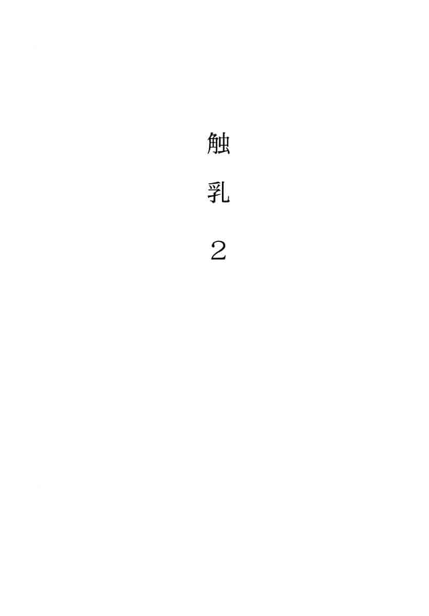 [琴義弓介] 触乳 2_第1集