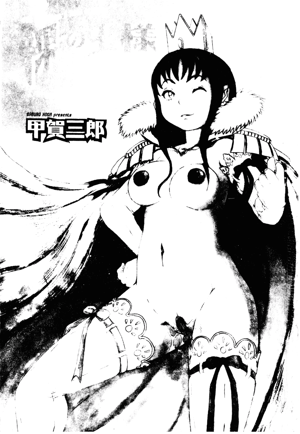 [甲賀三郎] 裸の王様_第1集