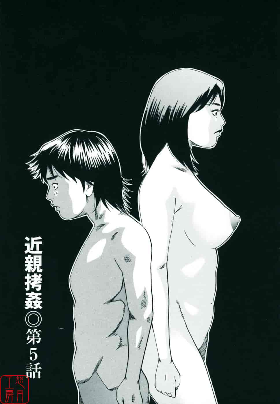 [萩原雄太郎] 近親拷姦_第5集