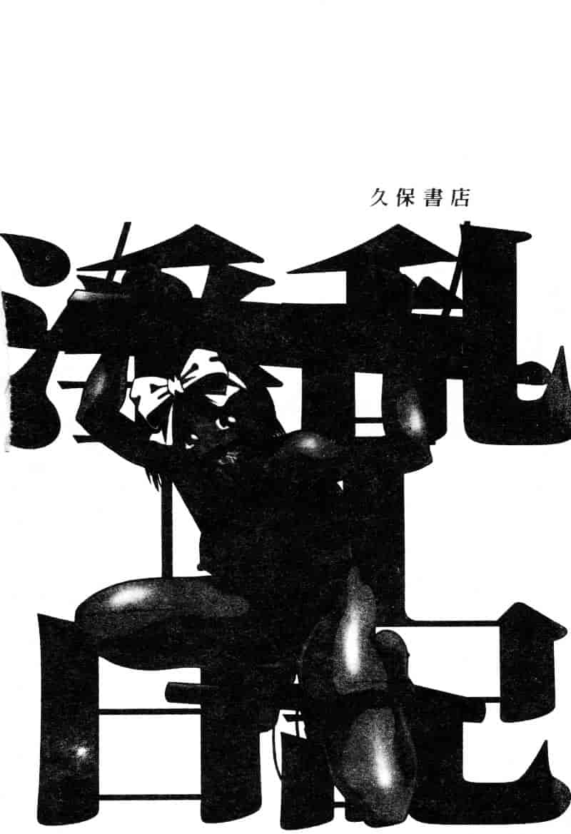 [鮎川あおい] 淫乱M日記_第1集