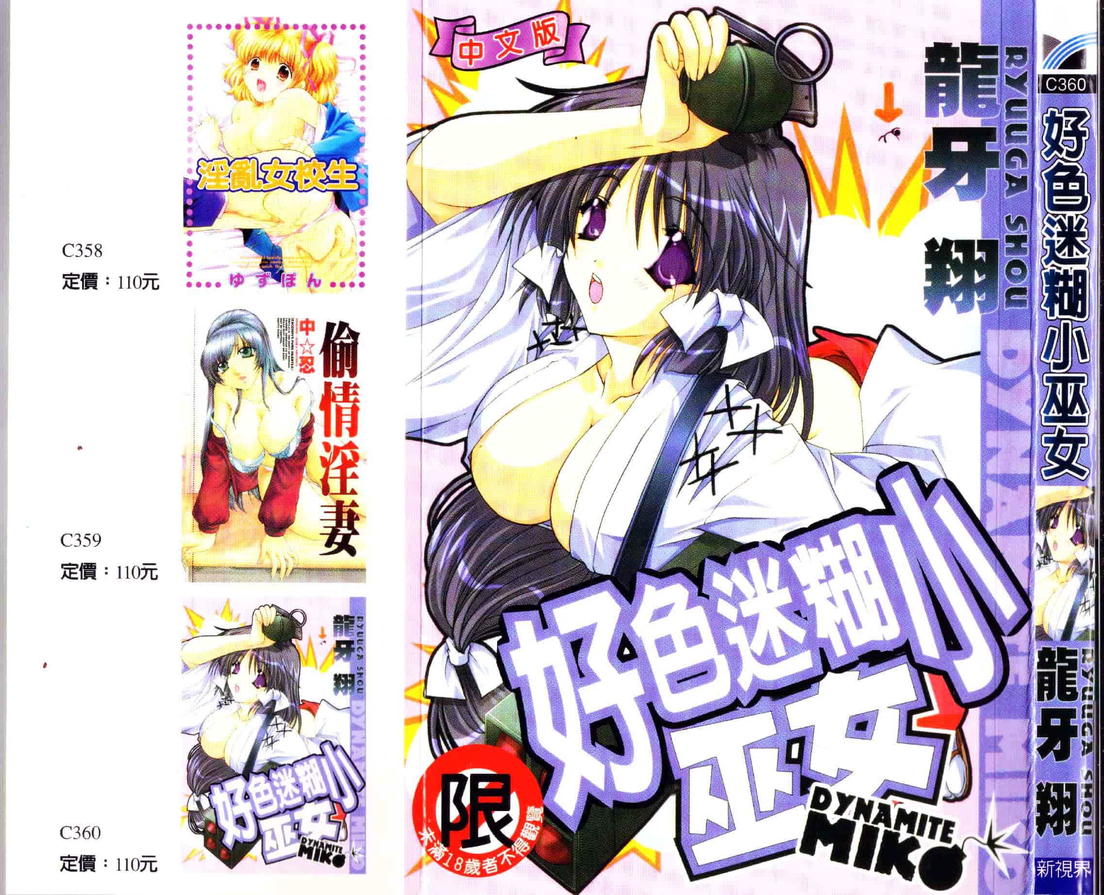 [龍牙翔] ダイナマイト巫女_第1集