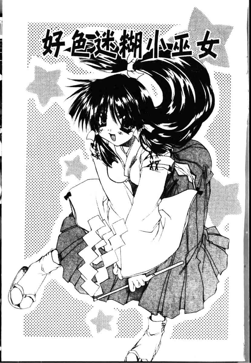 [龍牙翔] ダイナマイト巫女_第1集