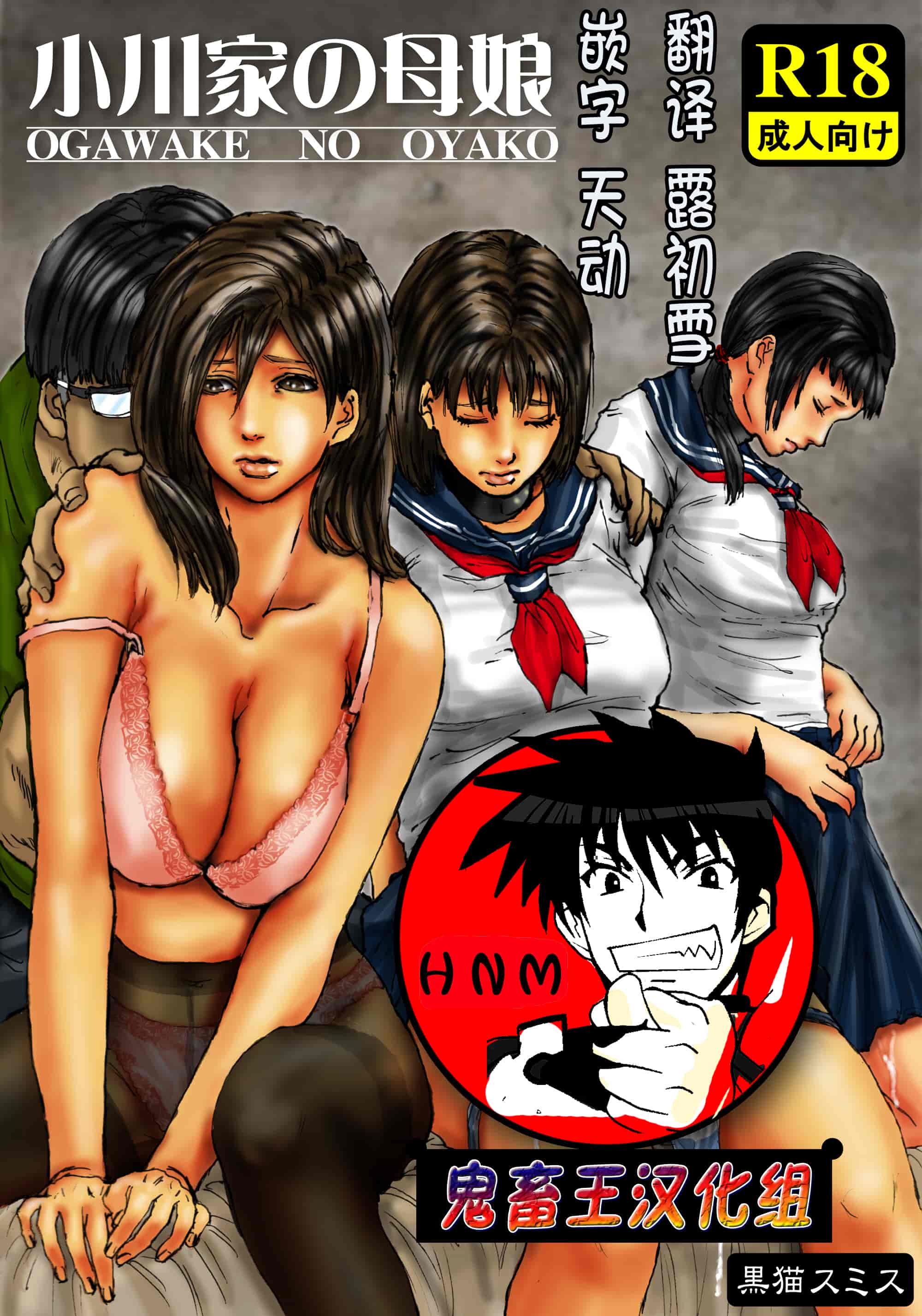 【鬼畜王汉化组】[黒猫スミス] 小川家の母娘 (オリジナル) [DL版]_第1集