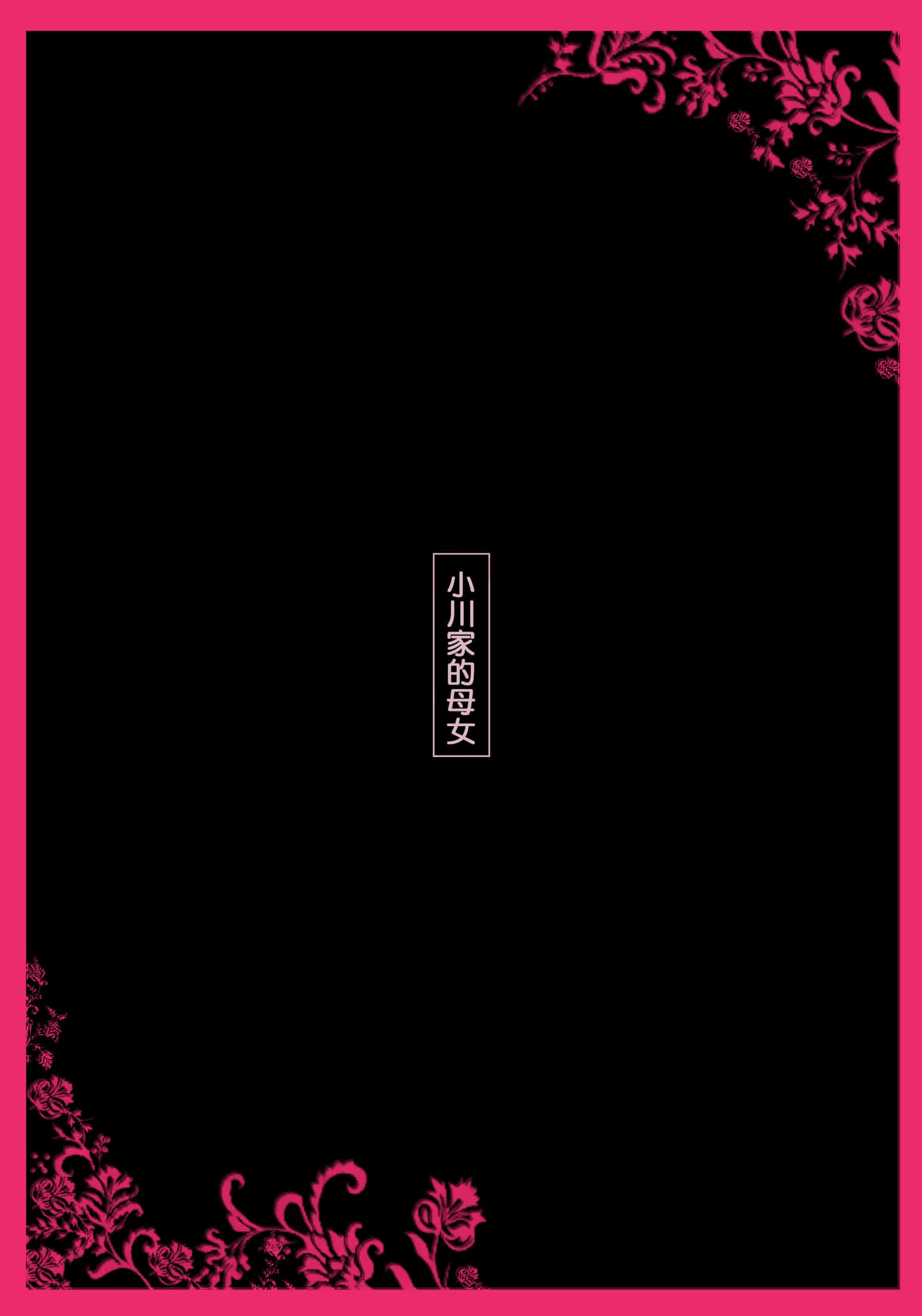 【鬼畜王汉化组】[黒猫スミス] 小川家の母娘 (オリジナル) [DL版]_第1集