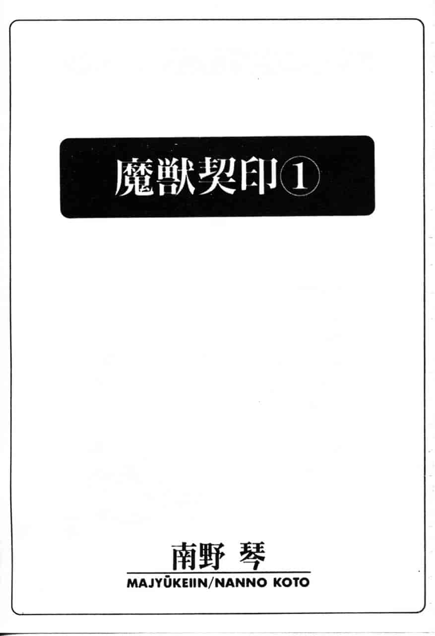 [南野琴] 魔獣契印 1_第1集