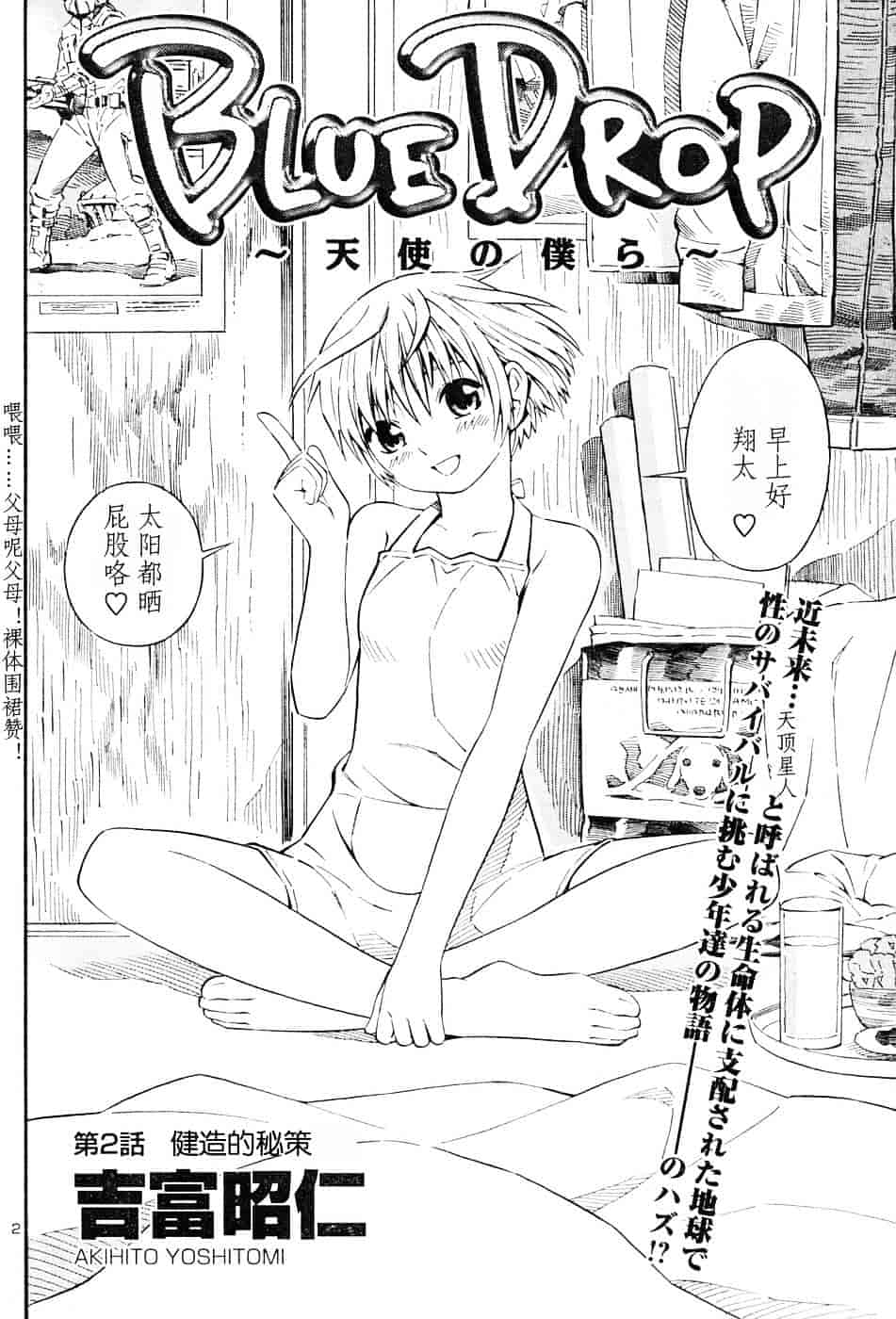 [吉富昭仁] BLUE DROP 〜天使の僕ら〜 1_第2集
