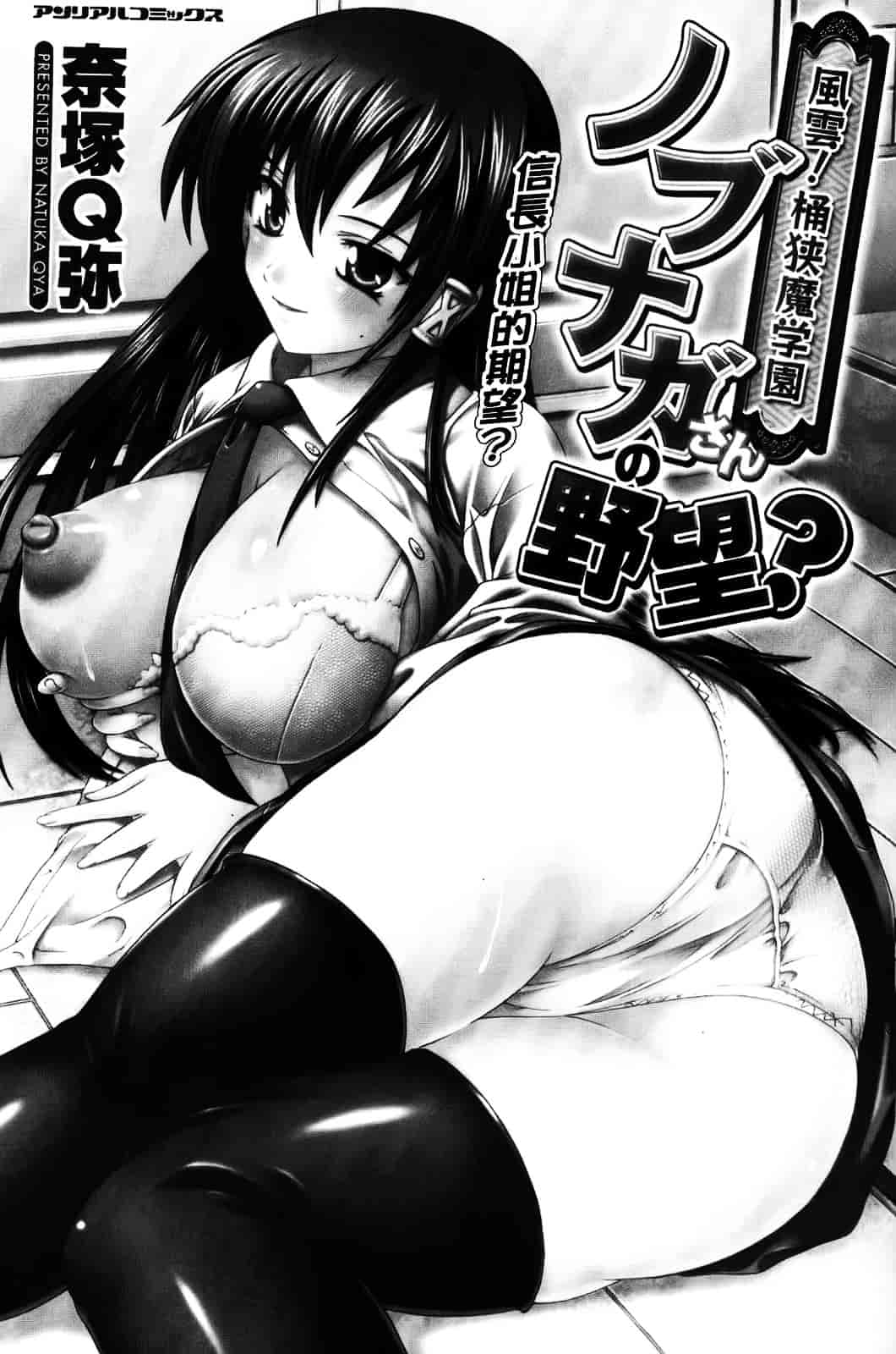 [奈塚Q弥] 風雲！桶狭魔学園 ～ノブナガさんの野望_第1集