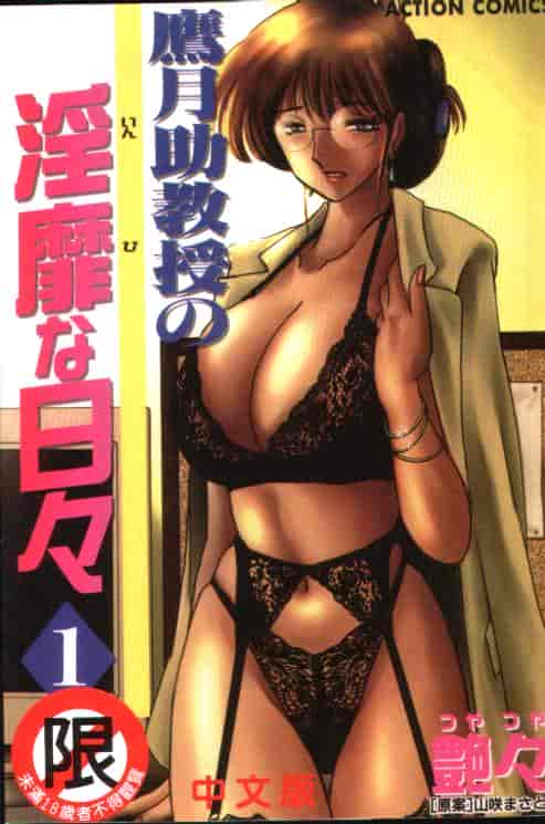 汉化版-[艶々] 鷹月助教授の淫靡な日々 1_第1集