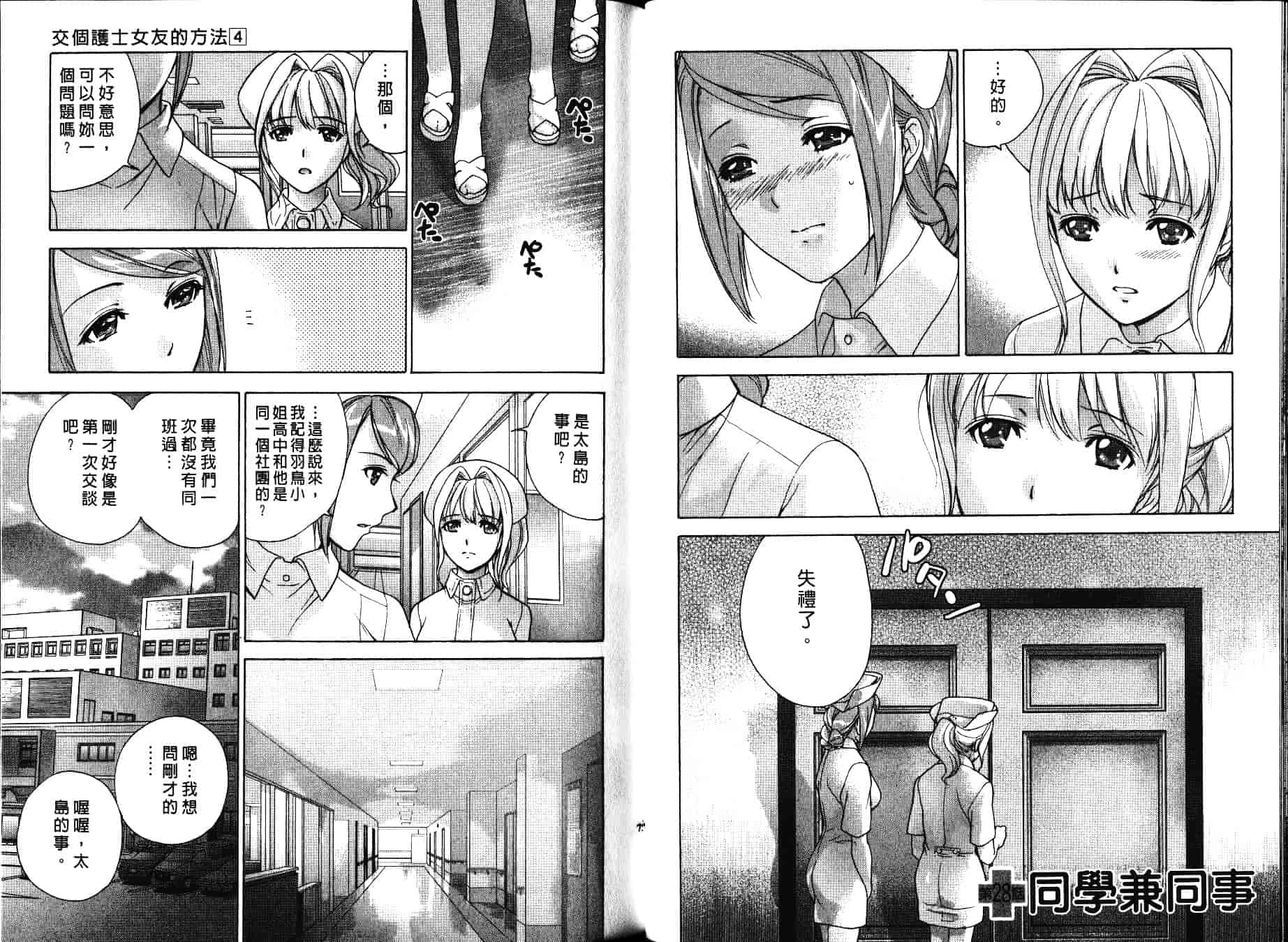 汉化版-[藤坂空樹] ナースを彼女にする方法 第4巻_第2集