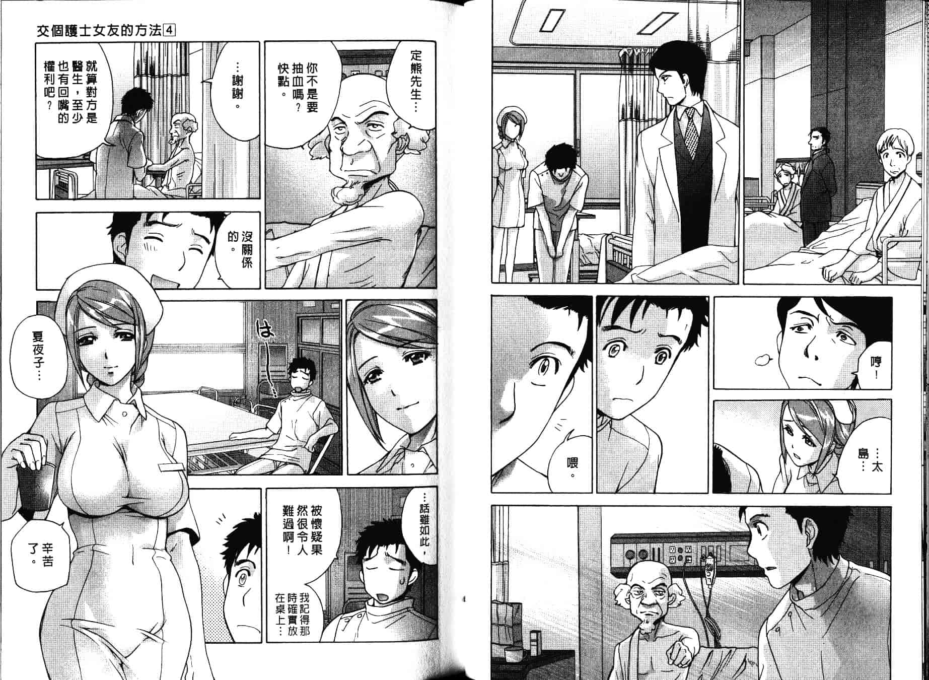 汉化版-[藤坂空樹] ナースを彼女にする方法 第4巻_第2集