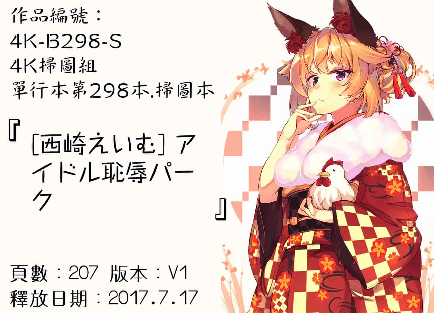 汉化版-[西崎えいむ] アイドル恥辱パーク [4K[S版]掃圖組]_第8集