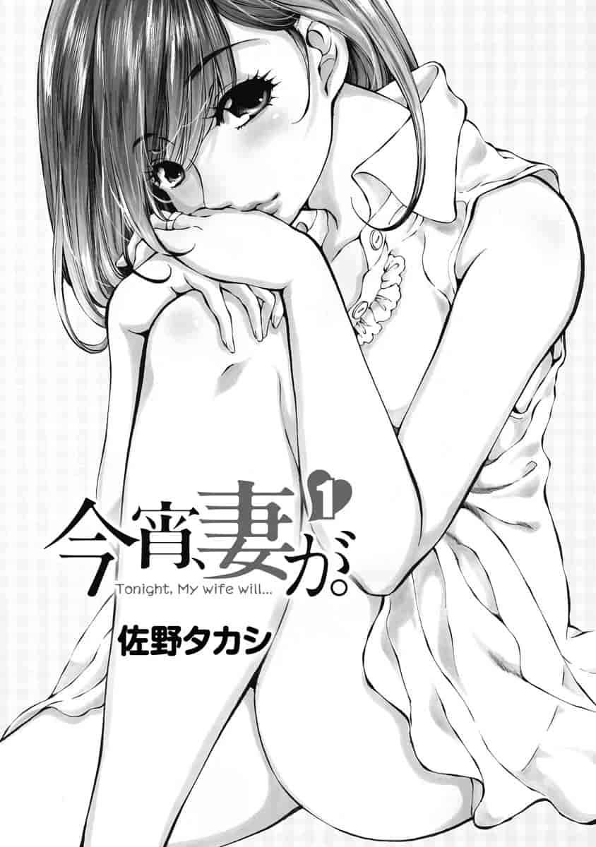 汉化版-[佐野タカシ] 今宵、妻が。 01-06_第1集