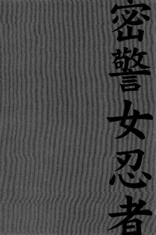 汉化版-[小林拓己] くノ21ホタル_第1集