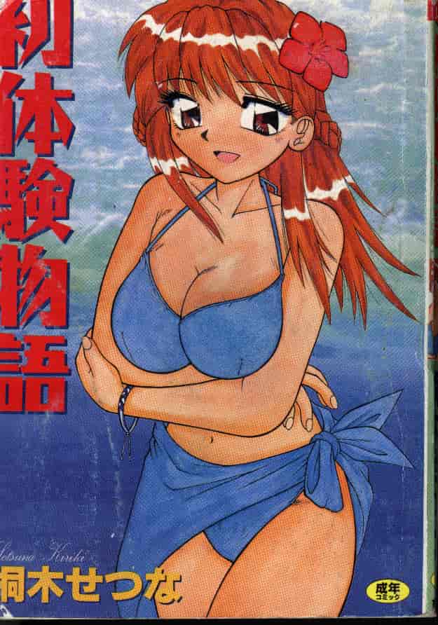 汉化版-[桐木せつな] 初体験物語_第1集