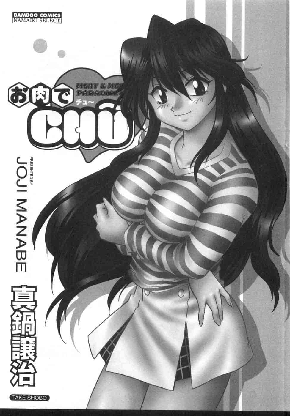 汉化版-[真鍋譲治] お肉でCHU(无水印版)_第1集