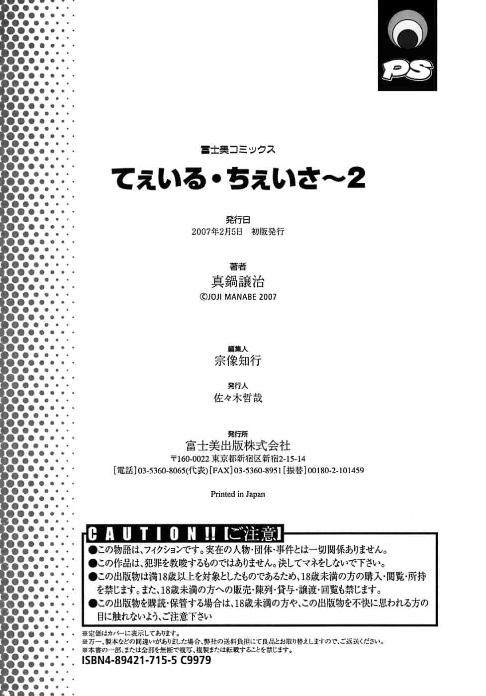 汉化版-[真鍋譲治] てぇいる★ちぇいさ 2_第9集
