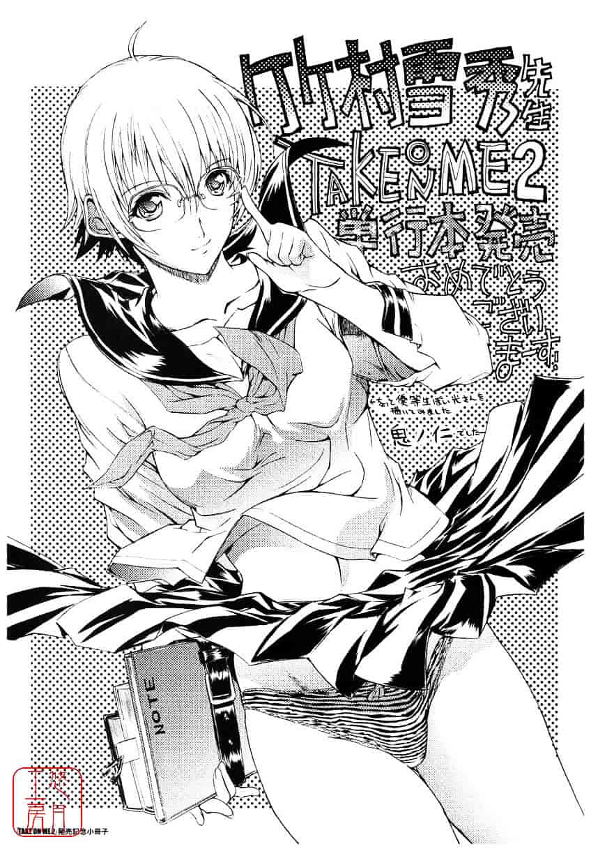 汉化版-[竹村雪秀] TAKE ON ME 2_第12集