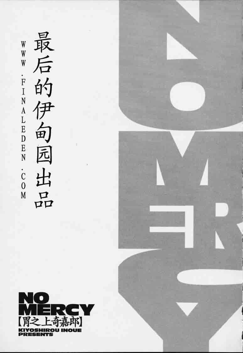汉化版-[胃之上奇嘉郎] no mercy_第8集