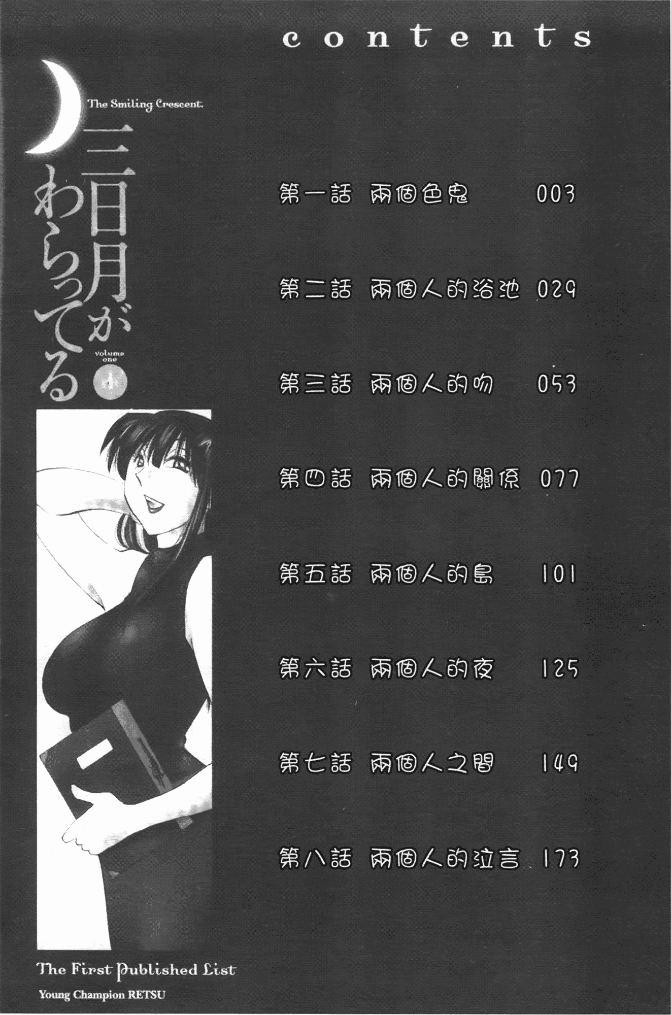汉化版-[艶々] 三日月がわらってる 第1巻_第1集