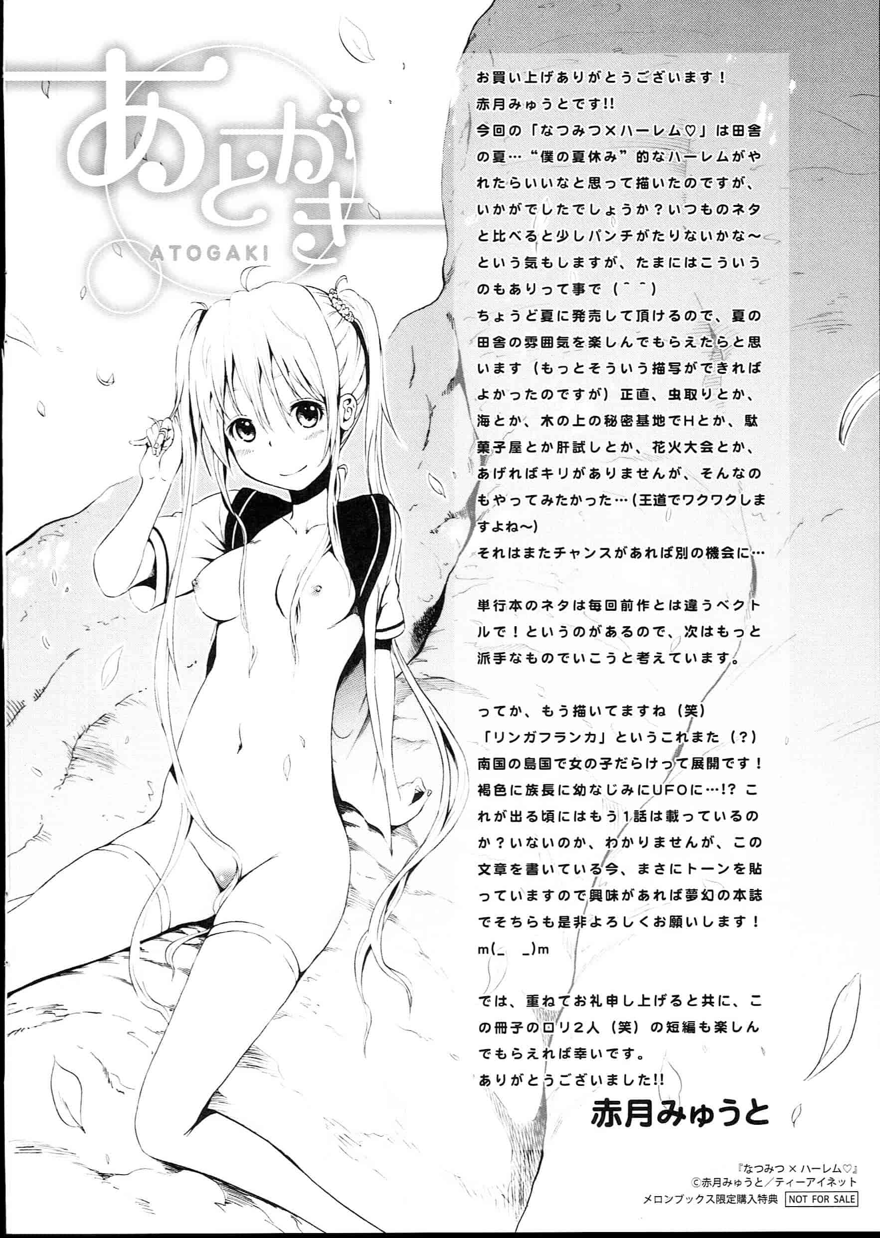[赤月みゅうと] なつみつ×ハーレム_第6集