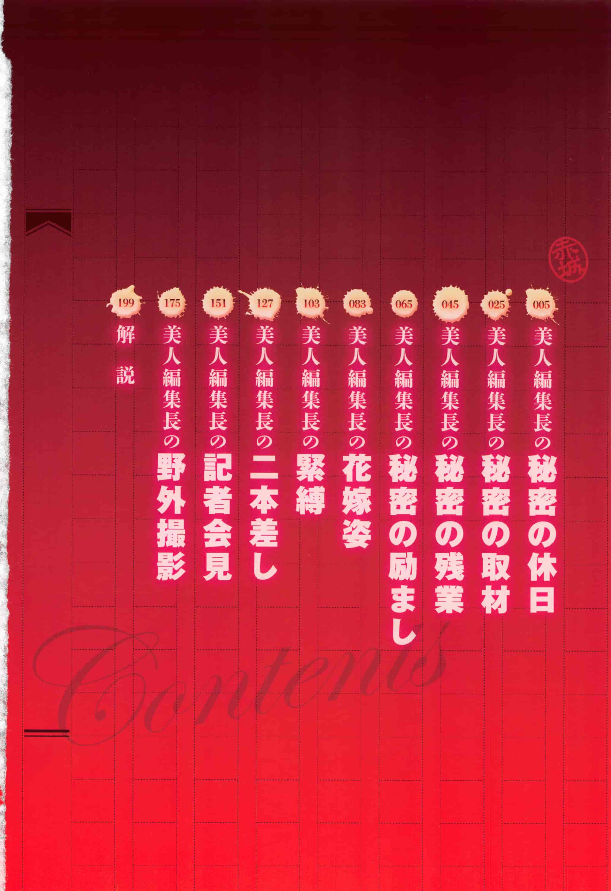 [辰波要徳] 美人編集長の秘密_第1集